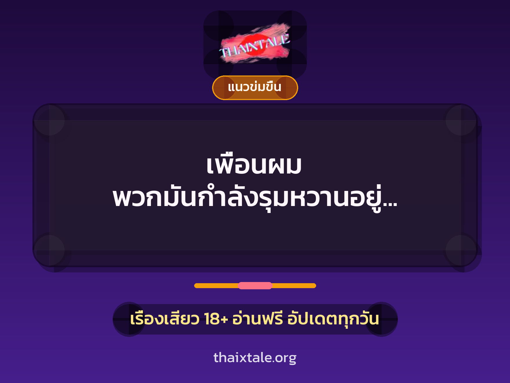 เพื่อนผม พวกมันกำลังรุมหวานอยู่ แต่หวานก็ไม่ได้ขัดขืน? 5 เรื่องเสียว เพื่อนผม พวกมันกำลังรุมหวานอยู่ แต่หวานก็ไม่ได้ขัดขืน? | ThaiXTale