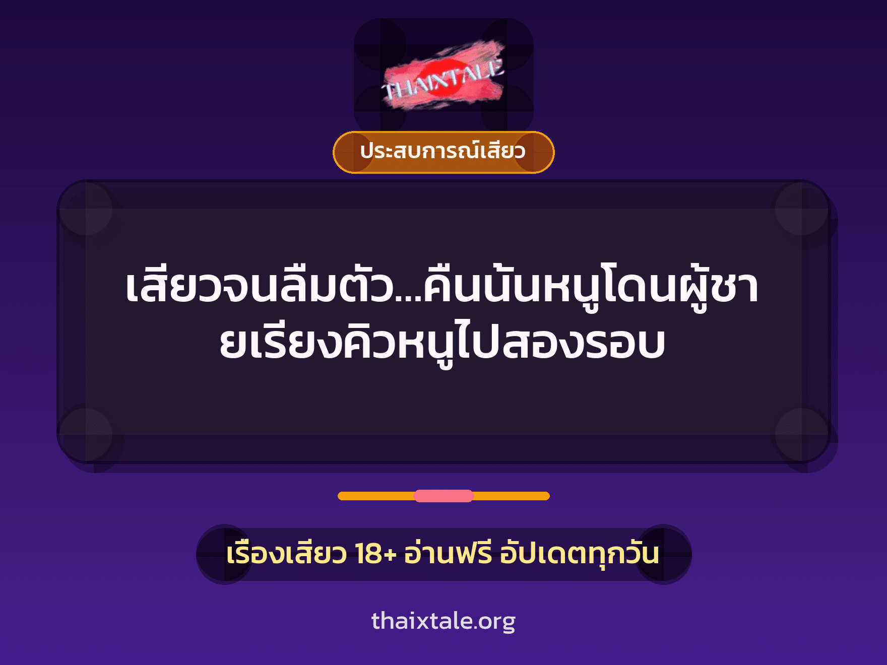 เสียวจนลืมตัว…คืนนั้นหนูโดนผู้ชายเรียงคิวหนูไปสองรอบ 3 เรื่องเสียว เสียวจนลืมตัว…คืนนั้นหนูโดนผู้ชายเรียงคิวหนูไปสองรอบ | ThaiXTale