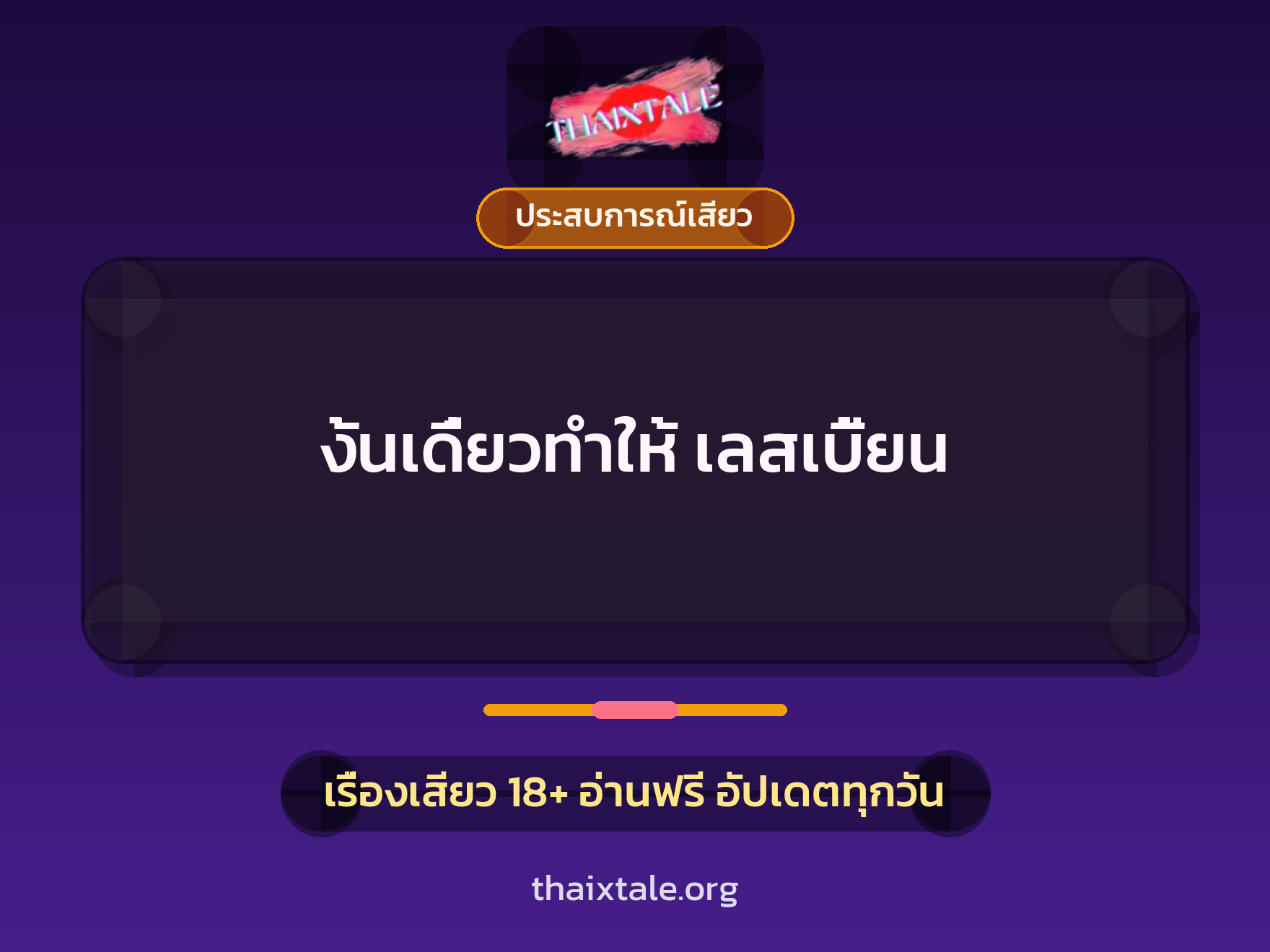 งั้นเดี๋ยวทำให้ เลสเบี้ยน 1 เรื่องเสียว งั้นเดี๋ยวทำให้ เลสเบี้ยน | ThaiXTale