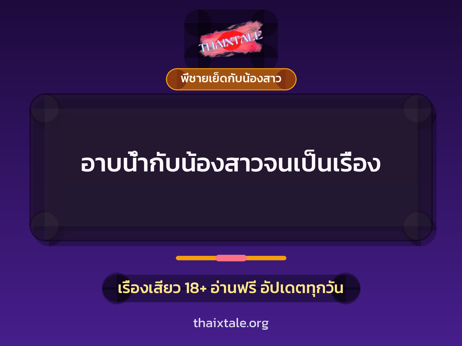 อาบน้ำกับน้องสาวจนเป็นเรื่อง 10 เรื่องเสียว อาบน้ำกับน้องสาวจนเป็นเรื่อง | ThaiXTale