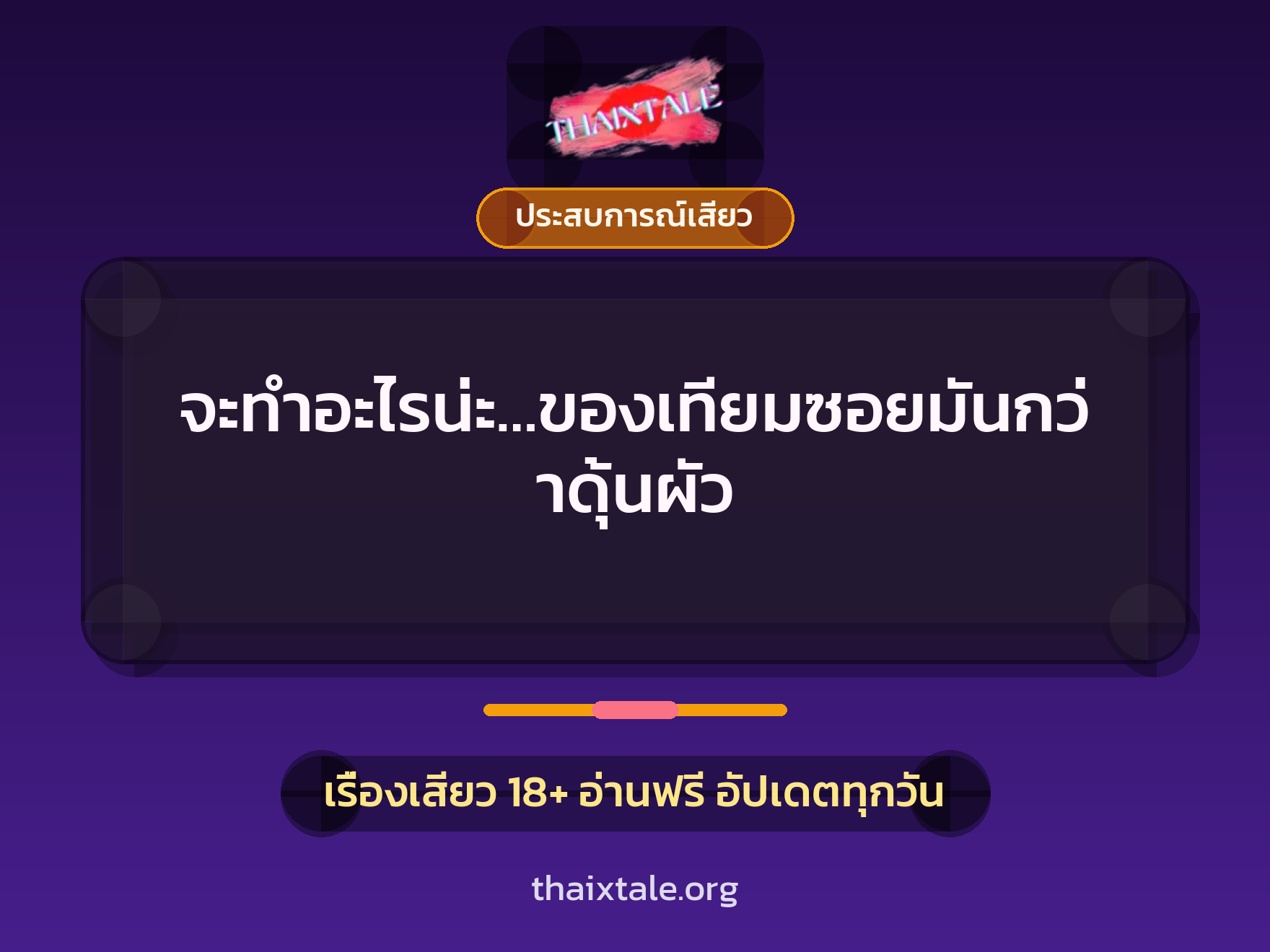 จะทำอะไรน่ะ…ของเทียมซอยมันกว่าดุ้นผัว 9 เรื่องเสียว จะทำอะไรน่ะ…ของเทียมซอยมันกว่าดุ้นผัว | ThaiXTale