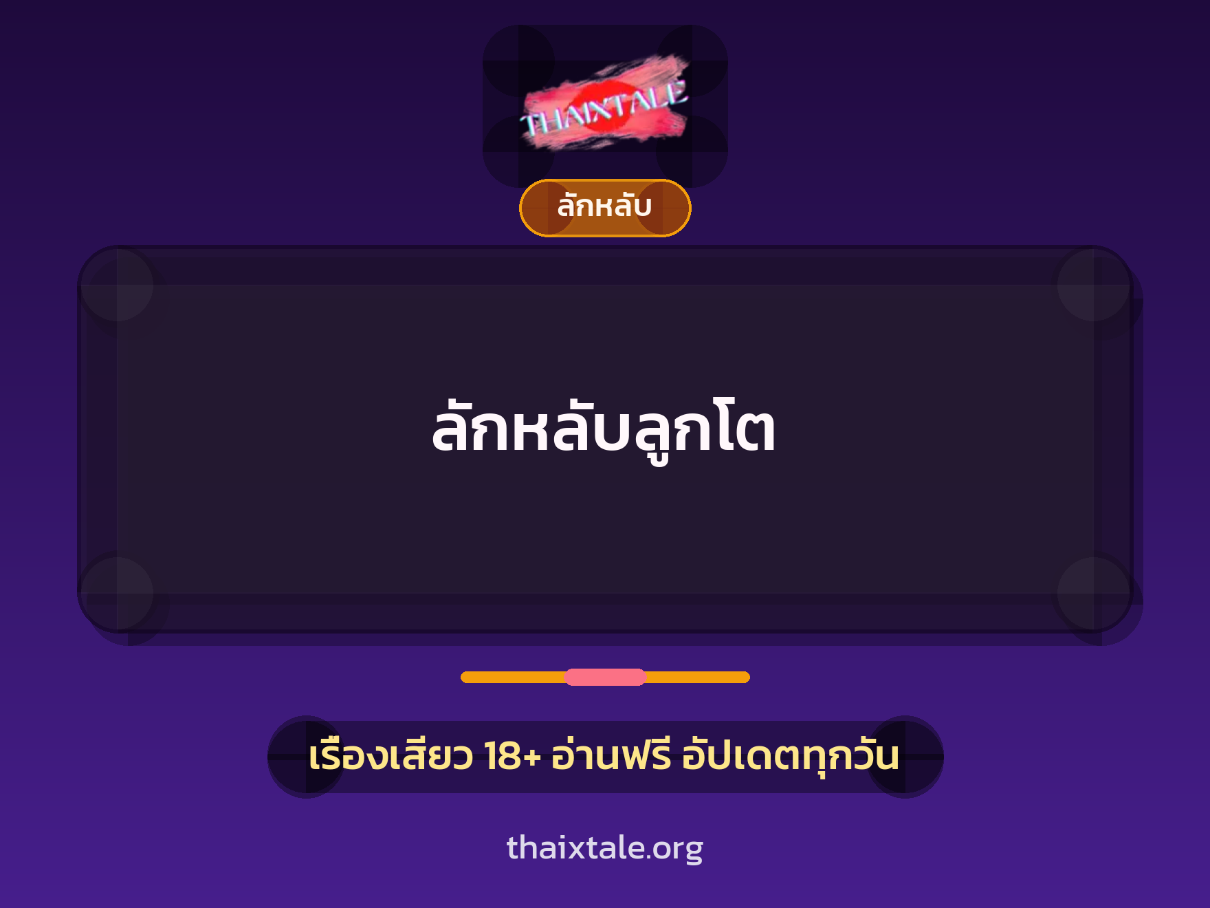 ลักหลับลูกโต 8 เรื่องเสียว ลักหลับลูกโต | ThaiXTale