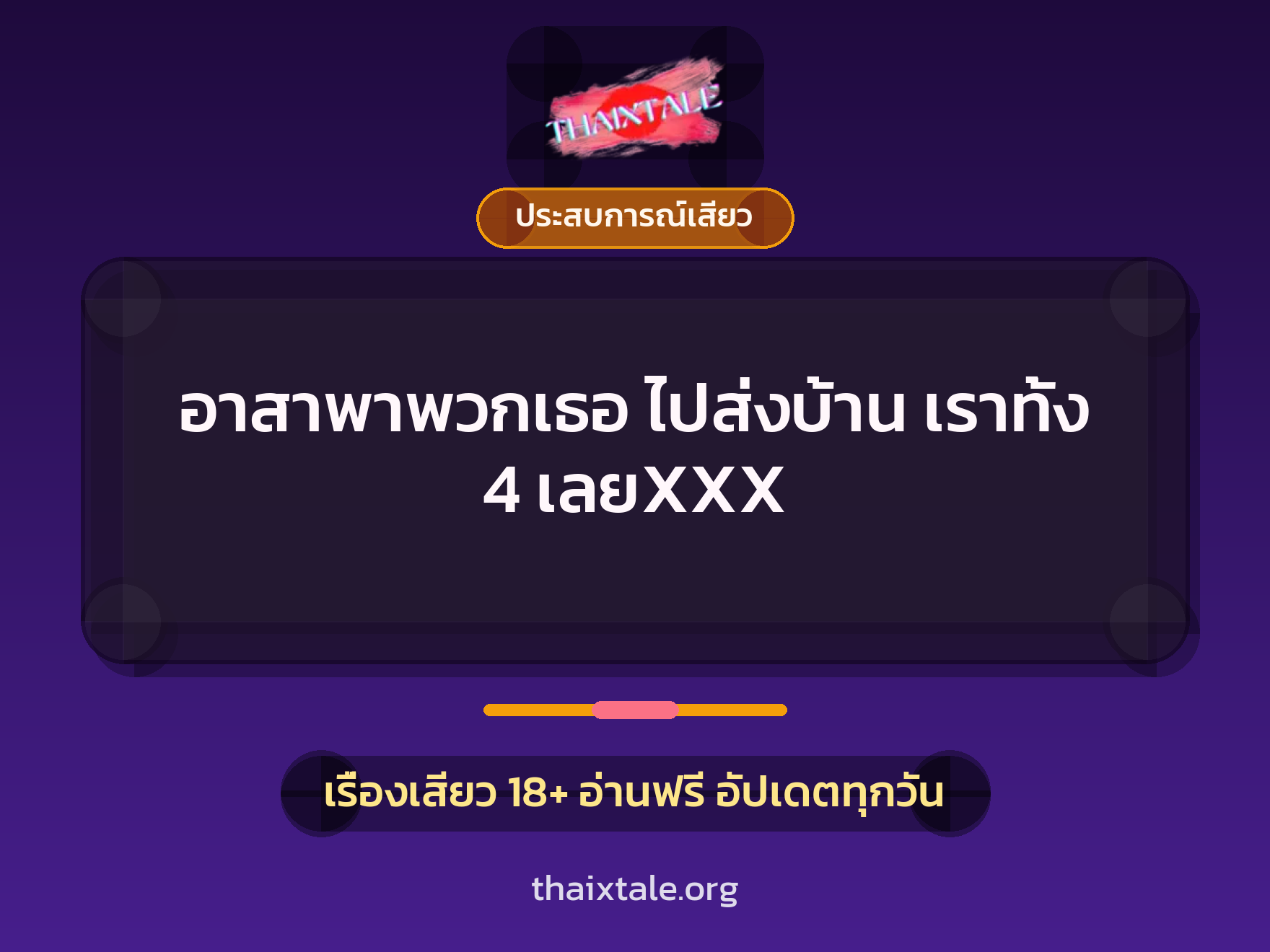 อาสาพาพวกเธอ ไปส่งบ้าน เราทั้ง 4 เลยXXX 7 เรื่องเสียว อาสาพาพวกเธอ ไปส่งบ้าน เราทั้ง 4 เลยXXX | ThaiXTale