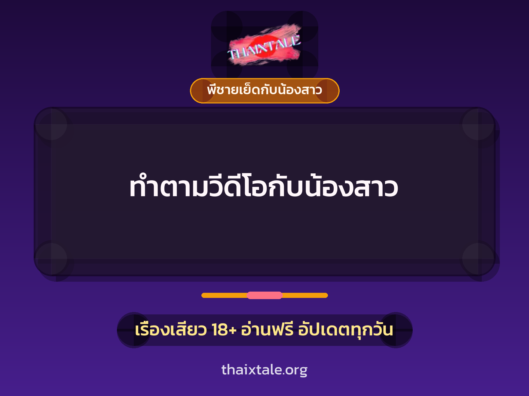 ทำตามวีดีโอกับน้องสาว 2 เรื่องเสียว ทำตามวีดีโอกับน้องสาว | ThaiXTale