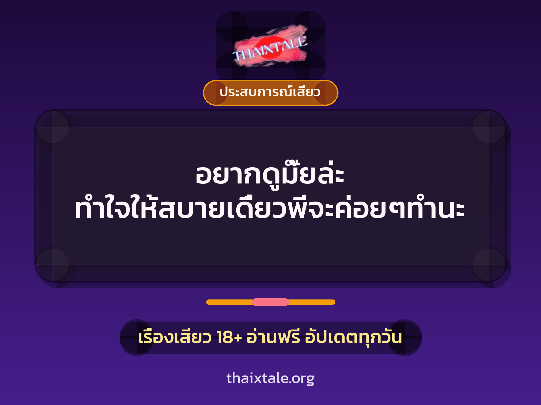 อยากดูมั๊ยล่ะ ทำใจให้สบายเดี๋ยวพี่จะค่อยๆทำนะ 1 เรื่องเสียว อยากดูมั๊ยล่ะ ทำใจให้สบายเดี๋ยวพี่จะค่อยๆทำนะ | ThaiXTale