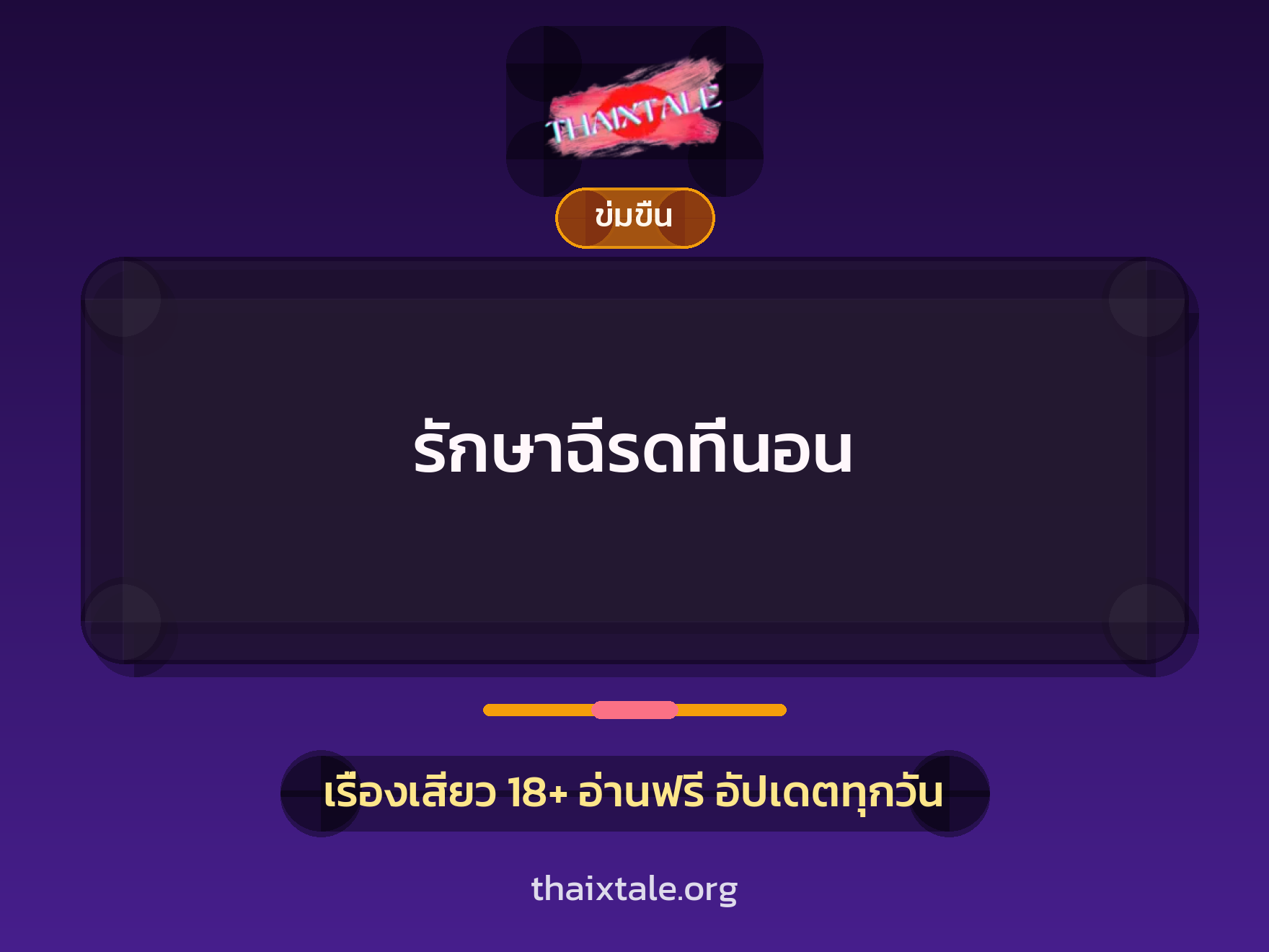รักษาฉี่รดที่นอน 10 เรื่องเสียว รักษาฉี่รดที่นอน | ThaiXTale