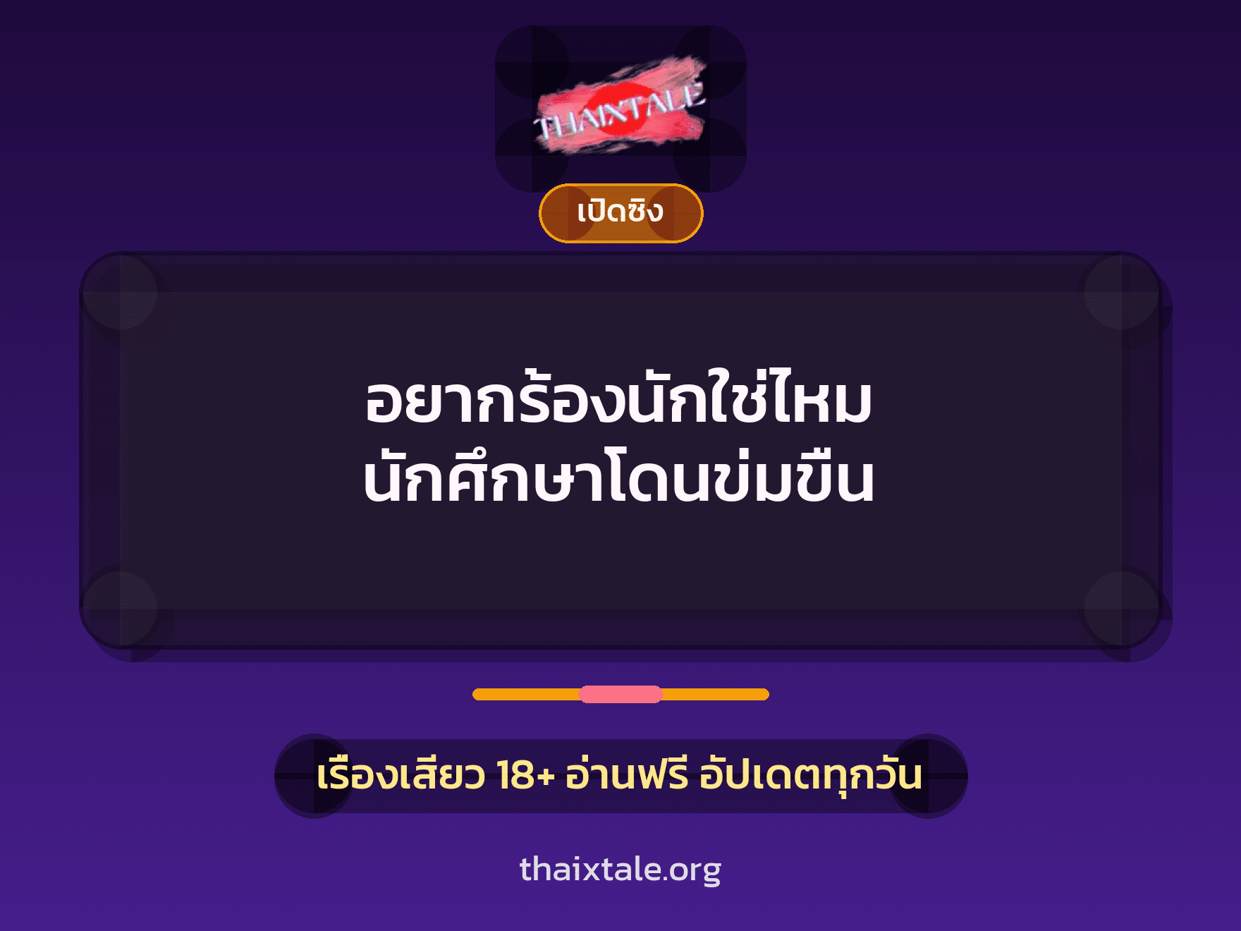 อยากร้องนักใช่ไหม นักศึกษาโดนข่มขืน 9 เรื่องเสียว อยากร้องนักใช่ไหม นักศึกษาโดนข่มขืน | ThaiXTale