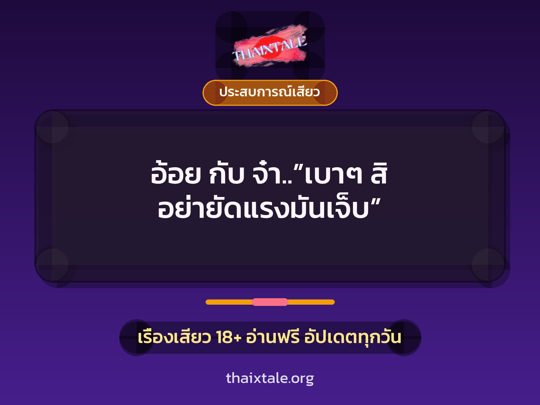 อ้อย กับ จ๋า..”เบาๆ สิ อย่ายัดแรงมันเจ็บ” 7 เรื่องเสียว อ้อย กับ จ๋า..”เบาๆ สิ อย่ายัดแรงมันเจ็บ” | ThaiXTale