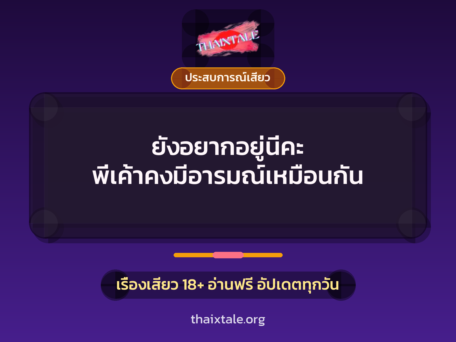 ยังอยากอยู่นี่คะ พี่เค้าคงมีอารมณ์เหมือนกัน 6 เรื่องเสียว ยังอยากอยู่นี่คะ พี่เค้าคงมีอารมณ์เหมือนกัน | ThaiXTale