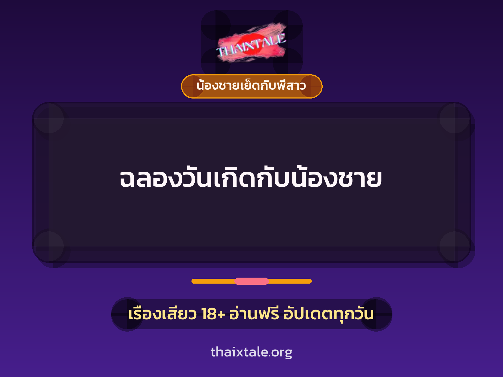 ฉลองวันเกิดกับน้องชาย 5 เรื่องเสียว ฉลองวันเกิดกับน้องชาย | ThaiXTale