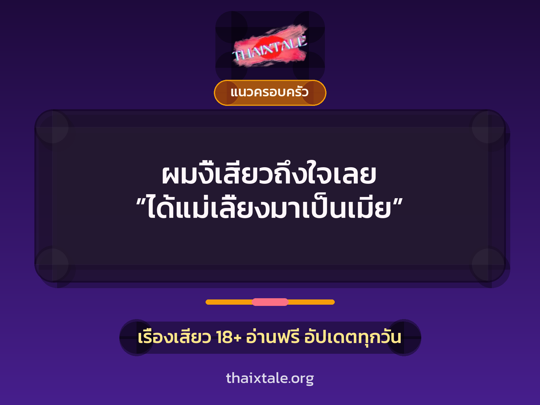 ผมงี้เสียวถึงใจเลย ”ได้แม่เลี้ยงมาเป็นเมีย” 4 เรื่องเสียว ผมงี้เสียวถึงใจเลย ”ได้แม่เลี้ยงมาเป็นเมีย” | ThaiXTale