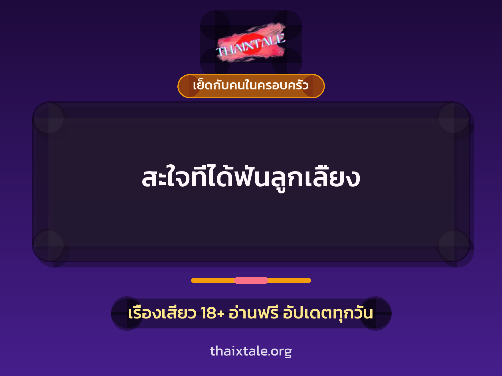 สะใจที่ได้ฟันลูกเลี้ยง 3 เรื่องเสียว สะใจที่ได้ฟันลูกเลี้ยง | ThaiXTale