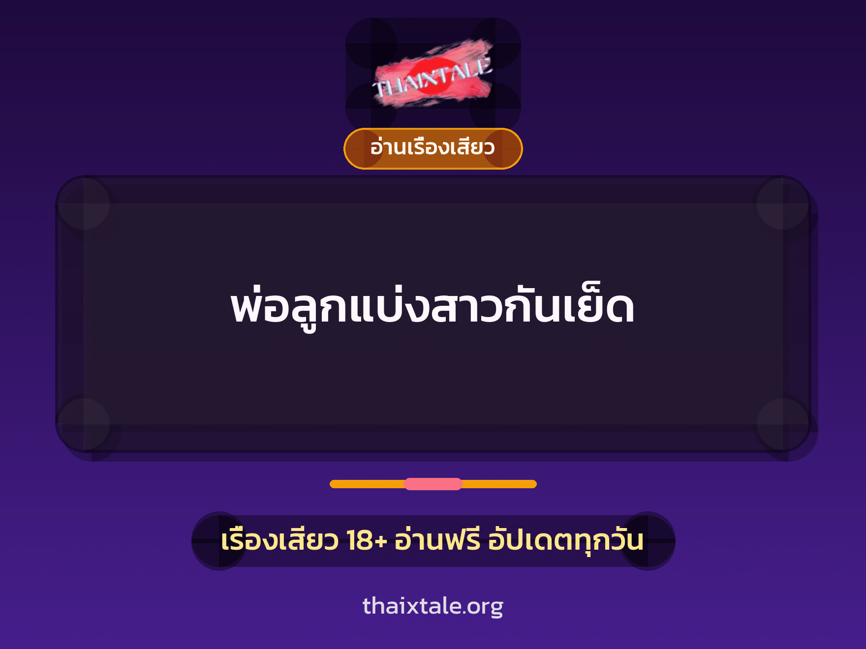 พ่อลูกแบ่งสาวกันเย็ด 2 เรื่องเสียว พ่อลูกแบ่งสาวกันเย็ด | ThaiXTale