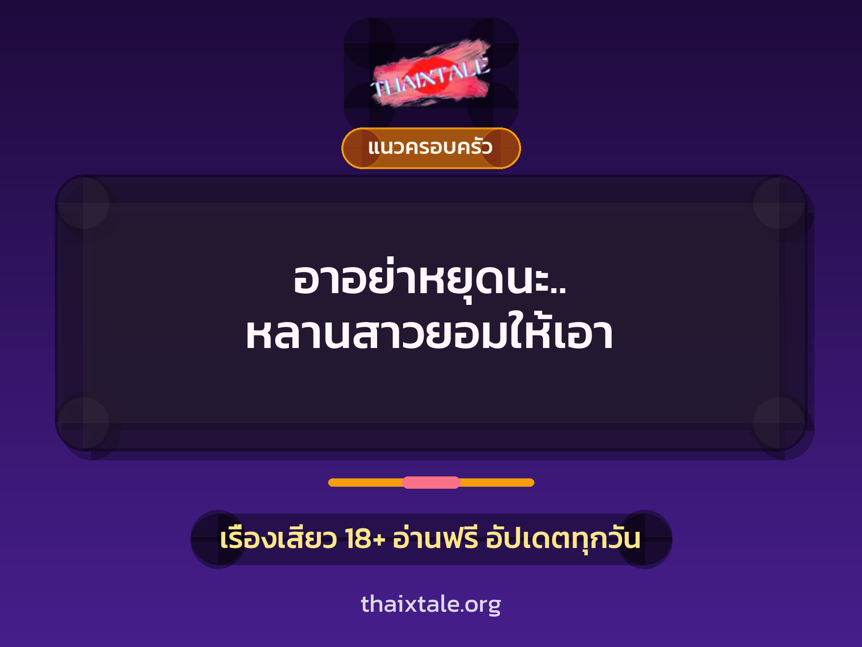 อาอย่าหยุดนะ.. หลานสาวยอมให้เอา 10 เรื่องเสียว อาอย่าหยุดนะ.. หลานสาวยอมให้เอา | ThaiXTale