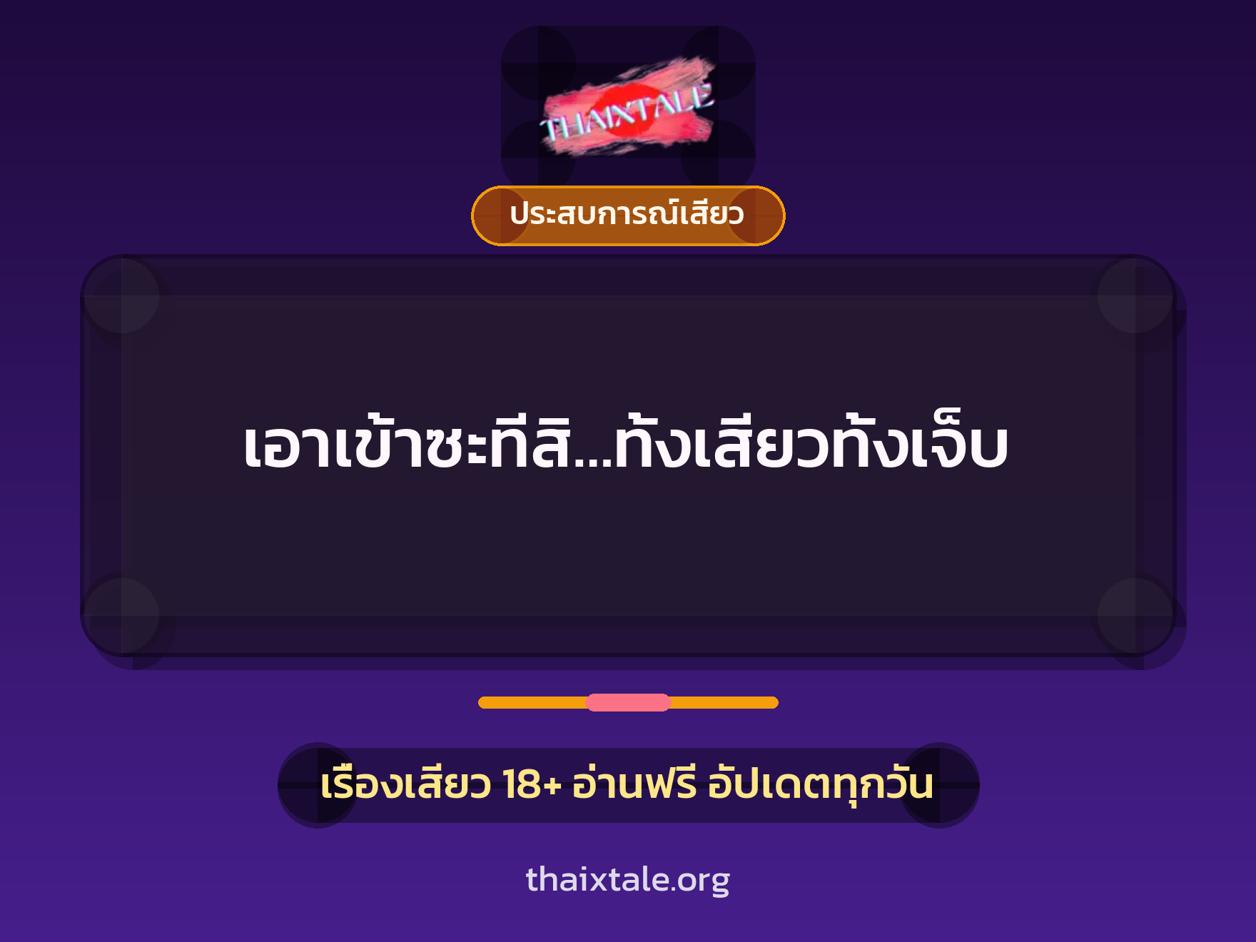เอาเข้าซะทีสิ…ทั้งเสียวทั้งเจ็บ 9 เรื่องเสียว เอาเข้าซะทีสิ…ทั้งเสียวทั้งเจ็บ | ThaiXTale