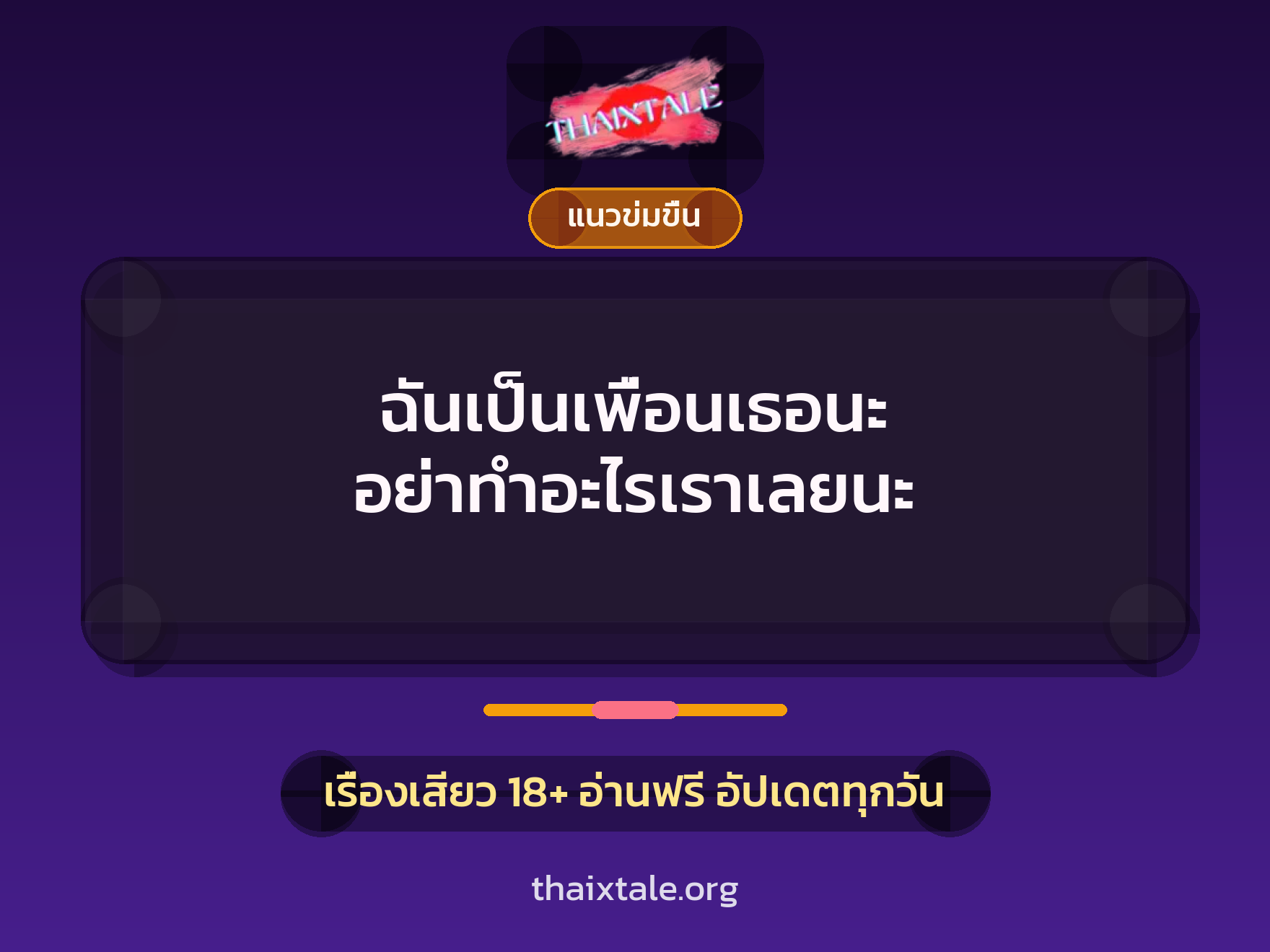 ฉันเป็นเพื่อนเธอนะ อย่าทำอะไรเราเลยนะ 7 เรื่องเสียว ฉันเป็นเพื่อนเธอนะ อย่าทำอะไรเราเลยนะ | ThaiXTale