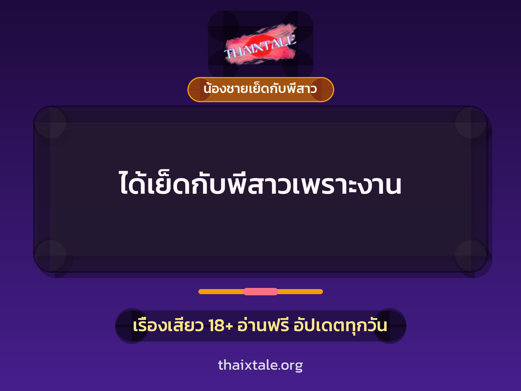 ได้เย็ดกับพี่สาวเพราะงาน 6 เรื่องเสียว ได้เย็ดกับพี่สาวเพราะงาน | ThaiXTale