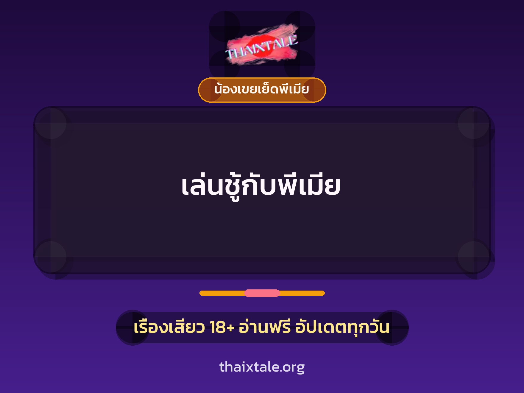 เล่นชู้กับพี่เมีย 5 เรื่องเสียว เล่นชู้กับพี่เมีย | ThaiXTale