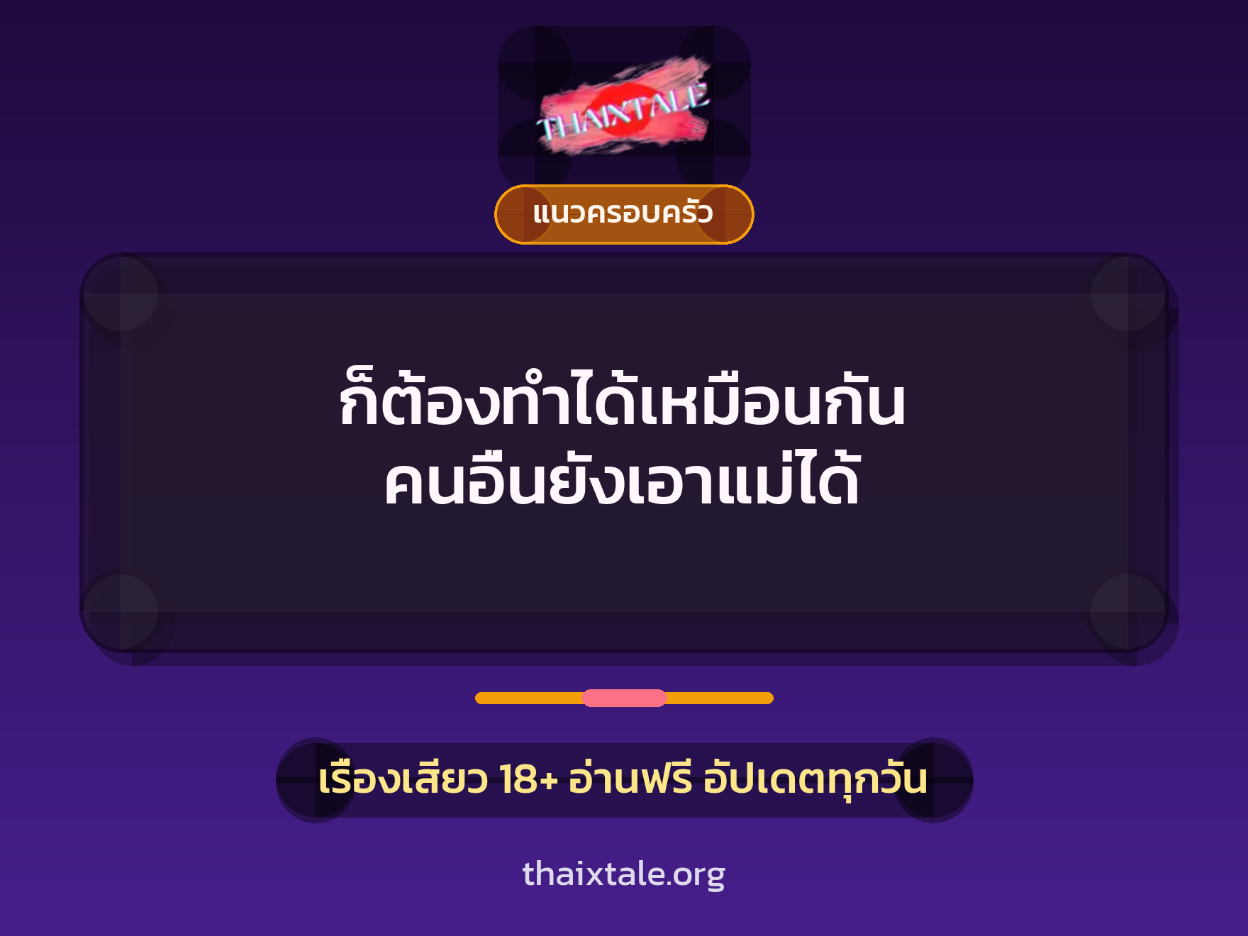 ก็ต้องทำได้เหมือนกัน คนอื่นยังเอาแม่ได้ 4 เรื่องเสียว ก็ต้องทำได้เหมือนกัน คนอื่นยังเอาแม่ได้ | ThaiXTale