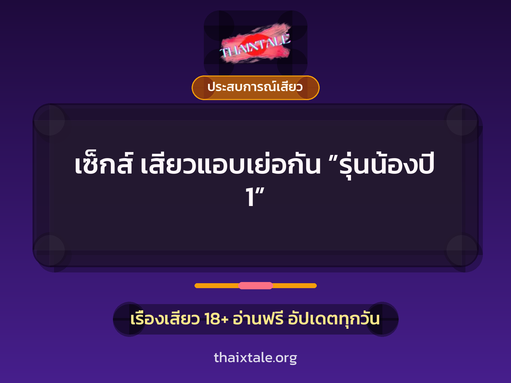 เซ็กส์ เสียวแอบเย่อกัน ”รุ่นน้องปี 1” 3 เรื่องเสียว เซ็กส์ เสียวแอบเย่อกัน ”รุ่นน้องปี 1” | ThaiXTale