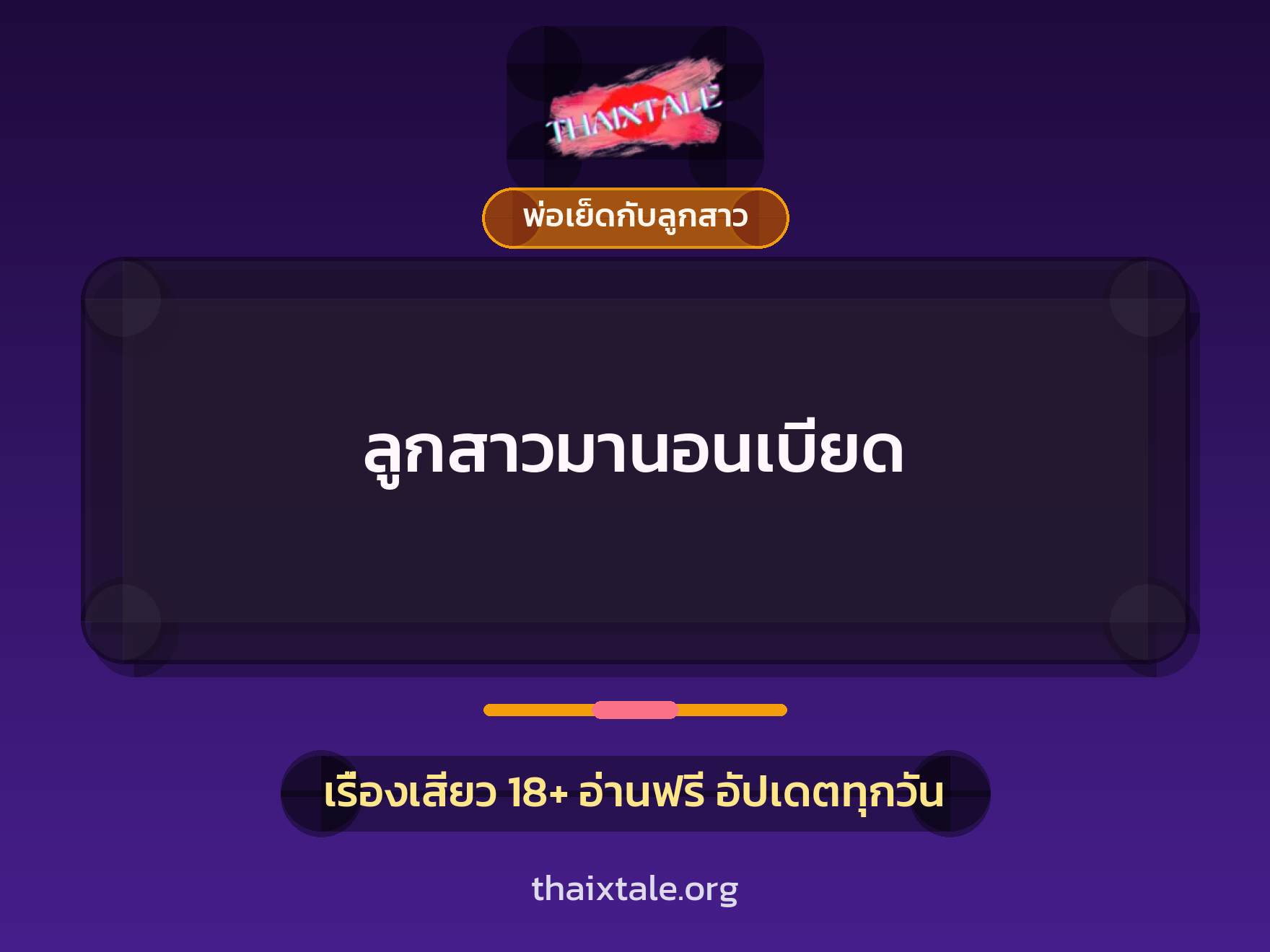 ลูกสาวมานอนเบียด 2 เรื่องเสียว ลูกสาวมานอนเบียด | ThaiXTale