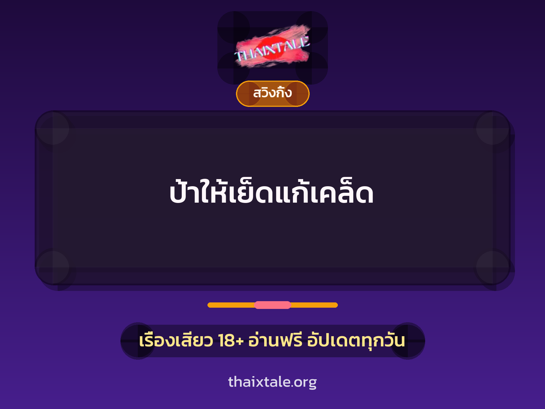 ป้าให้เย็ดแก้เคล็ด 10 เรื่องเสียว ป้าให้เย็ดแก้เคล็ด | ThaiXTale