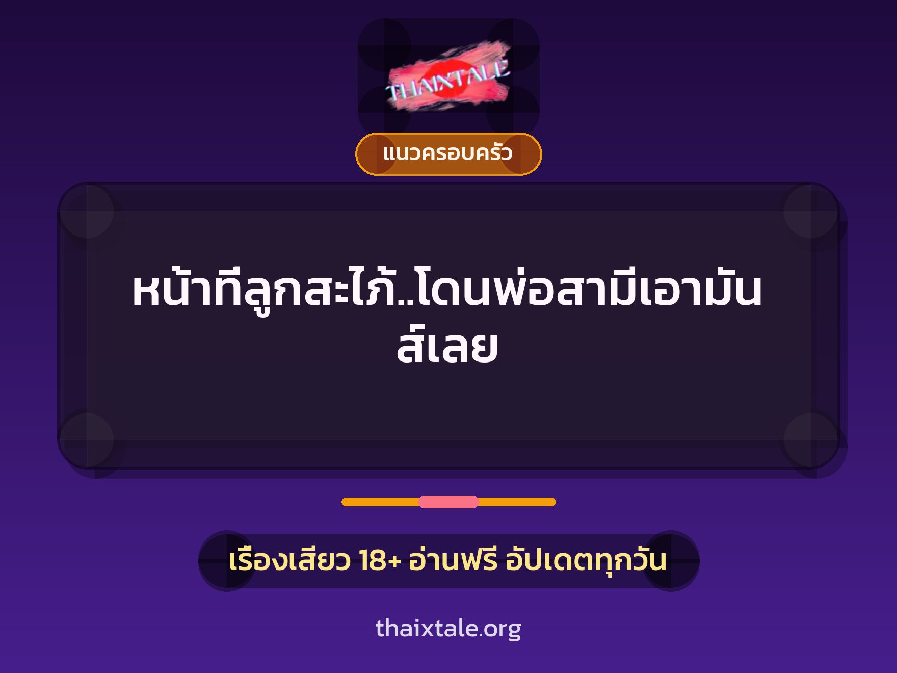 หน้าที่ลูกสะไภ้..โดนพ่อสามีเอามันส์เลย 9 เรื่องเสียว หน้าที่ลูกสะไภ้..โดนพ่อสามีเอามันส์เลย | ThaiXTale