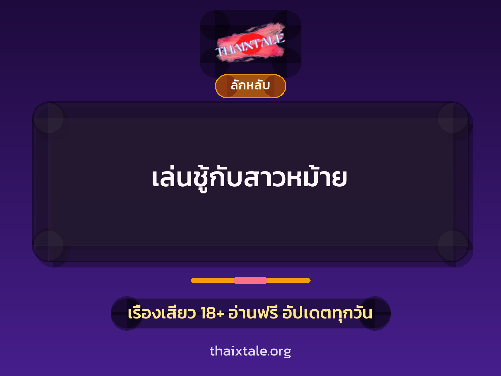 เล่นชู้กับสาวหม้าย 8 เรื่องเสียว เล่นชู้กับสาวหม้าย | ThaiXTale