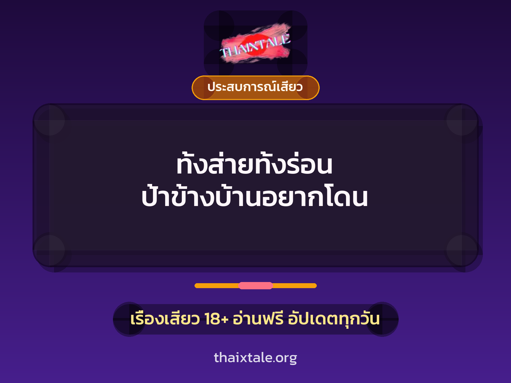 ทั้งส่ายทั้งร่อน ป้าข้างบ้านอยากโดน 7 เรื่องเสียว ทั้งส่ายทั้งร่อน ป้าข้างบ้านอยากโดน | ThaiXTale