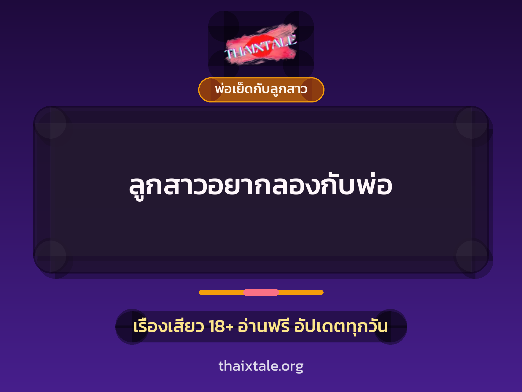 ลูกสาวอยากลองกับพ่อ 6 เรื่องเสียว ลูกสาวอยากลองกับพ่อ | ThaiXTale