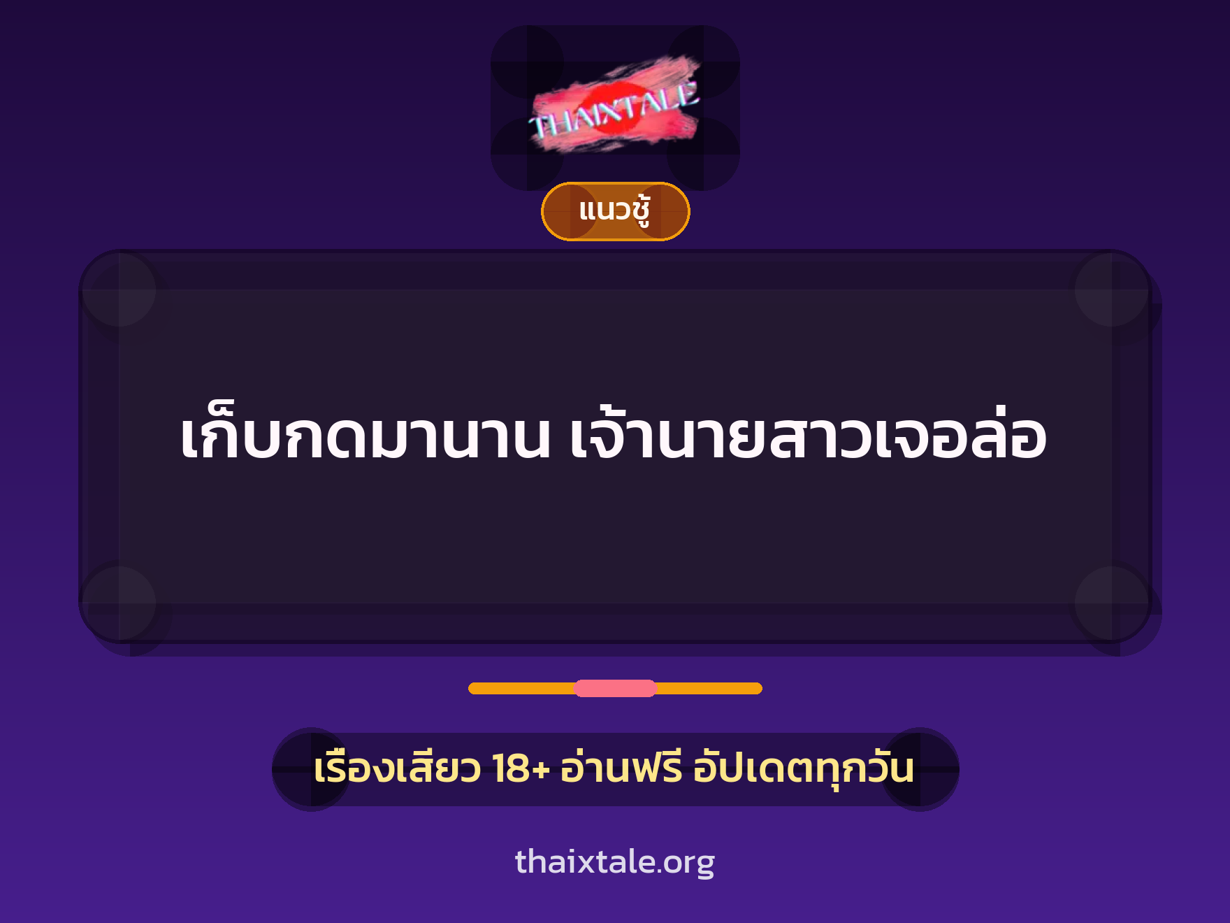 เก็บกดมานาน เจ้านายสาวเจอล่อ 4 เรื่องเสียว เก็บกดมานาน เจ้านายสาวเจอล่อ | ThaiXTale