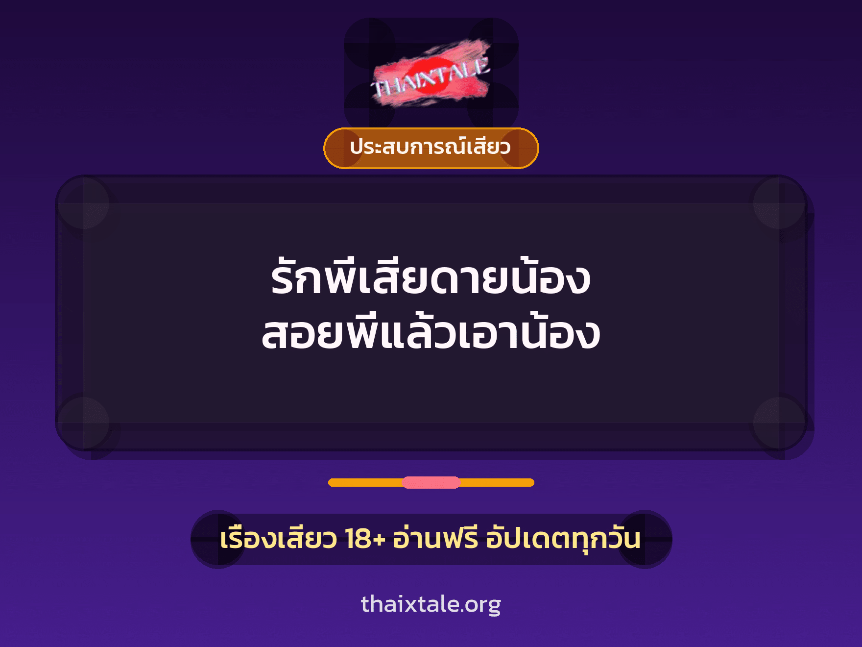 รักพี่เสียดายน้อง สอยพี่แล้วเอาน้อง 2 เรื่องเสียว รักพี่เสียดายน้อง สอยพี่แล้วเอาน้อง | ThaiXTale