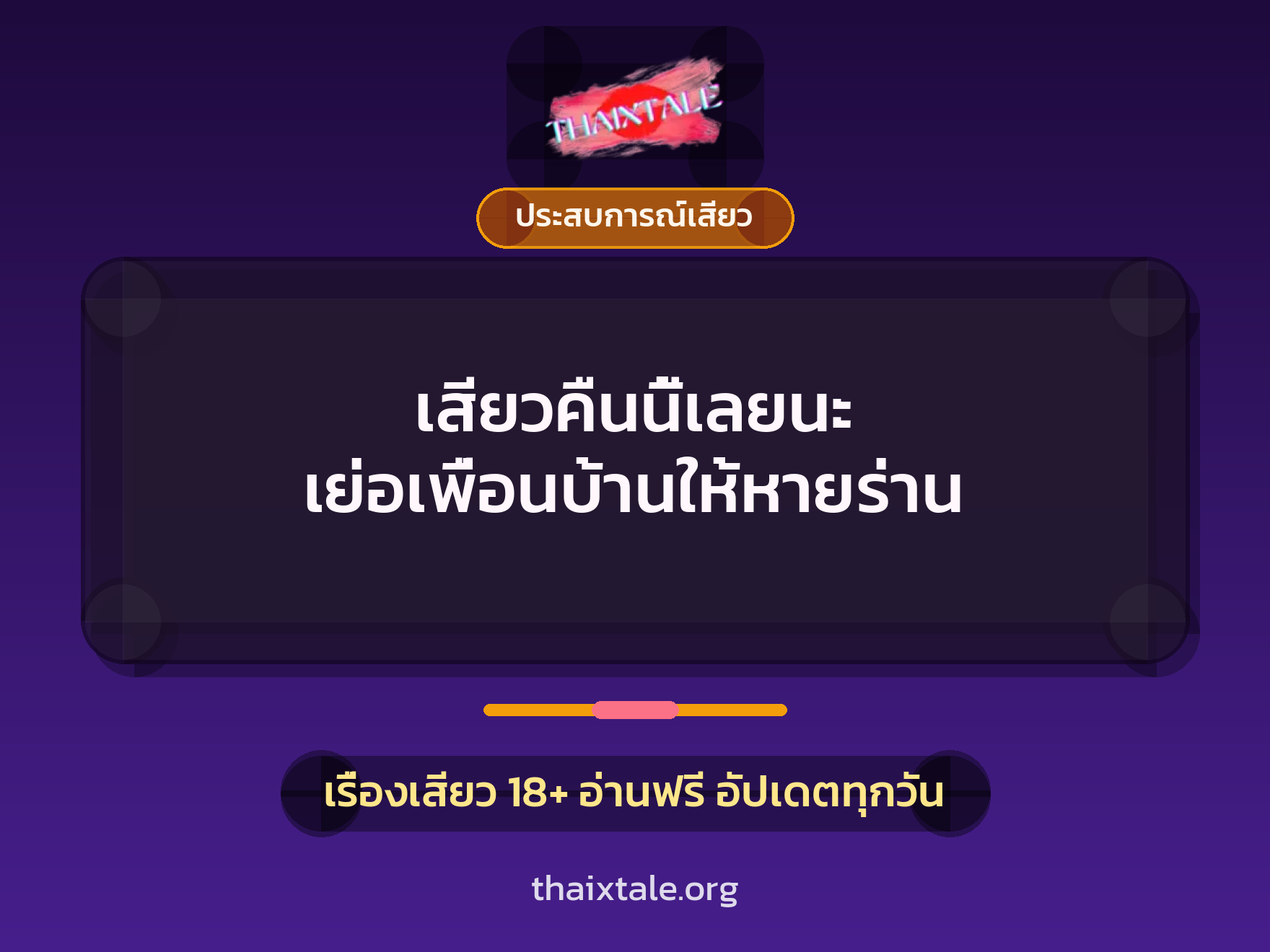 เสียวคืนนี้เลยนะ เย่อเพื่อนบ้านให้หายร่าน 10 เรื่องเสียว เสียวคืนนี้เลยนะ เย่อเพื่อนบ้านให้หายร่าน | ThaiXTale