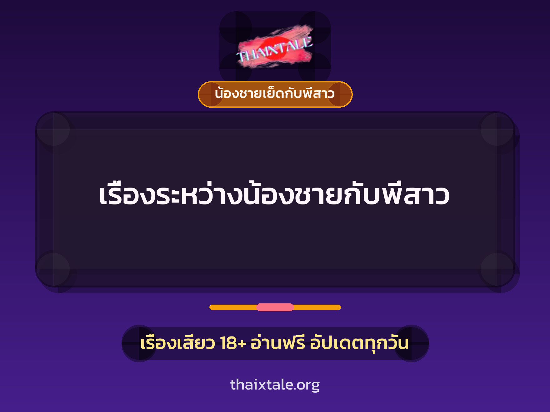 เรื่องระหว่างน้องชายกับพี่สาว 9 เรื่องเสียว เรื่องระหว่างน้องชายกับพี่สาว | ThaiXTale