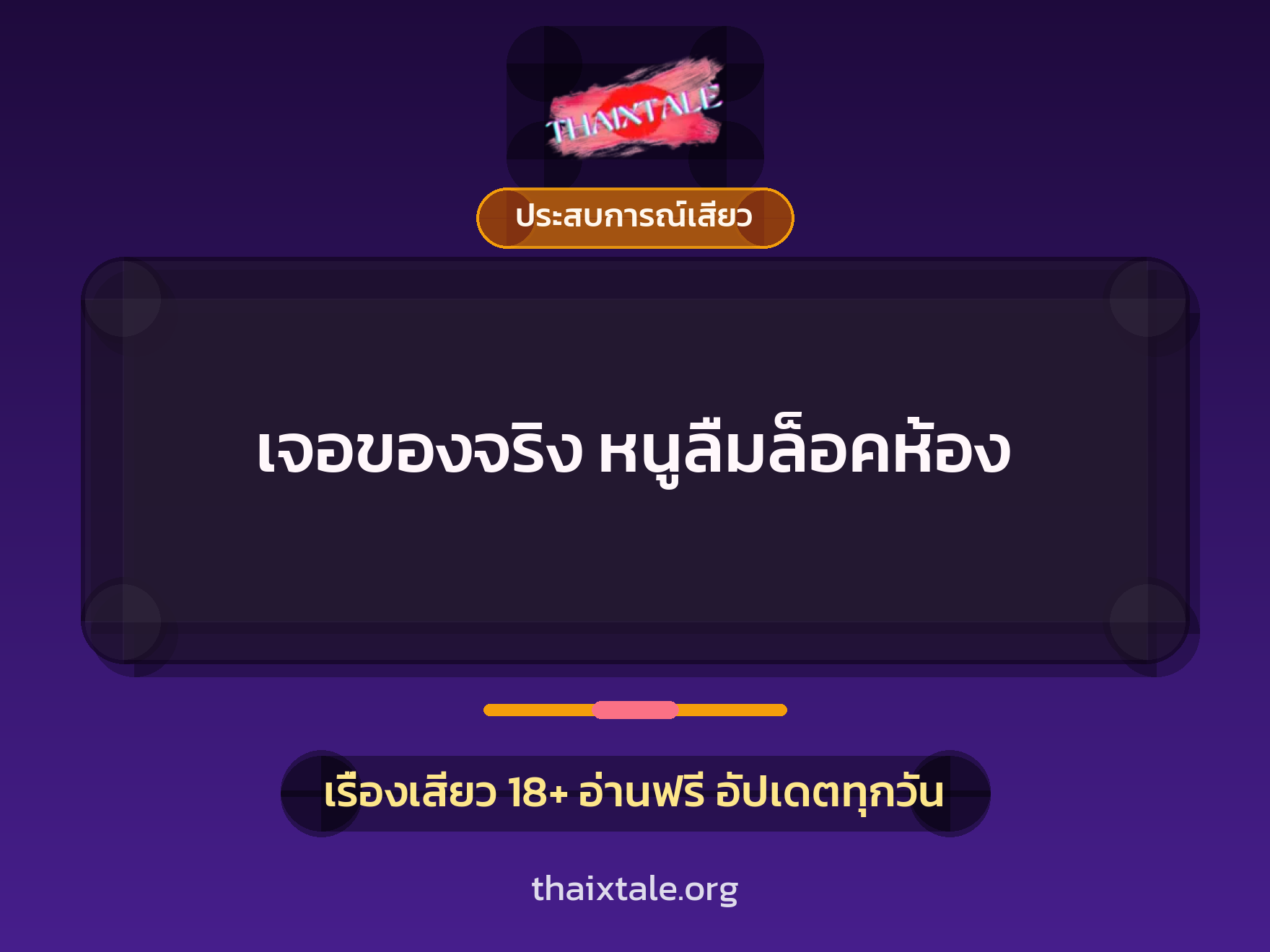 เจอของจริง หนูลืมล็อคห้อง 8 เรื่องเสียว เจอของจริง หนูลืมล็อคห้อง | ThaiXTale