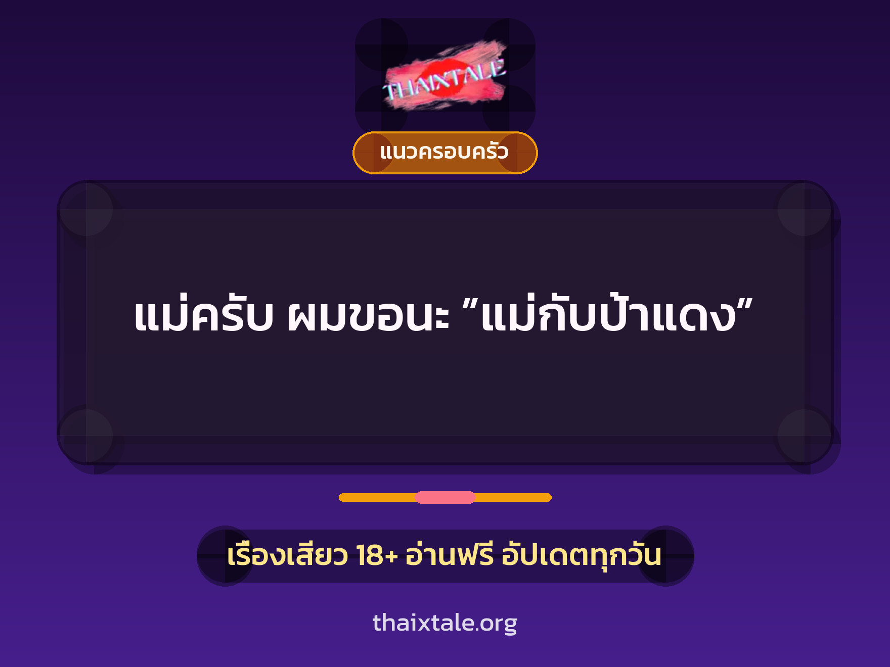 แม่ครับ ผมขอนะ ”แม่กับป้าแดง” 7 เรื่องเสียว แม่ครับ ผมขอนะ ”แม่กับป้าแดง” | ThaiXTale