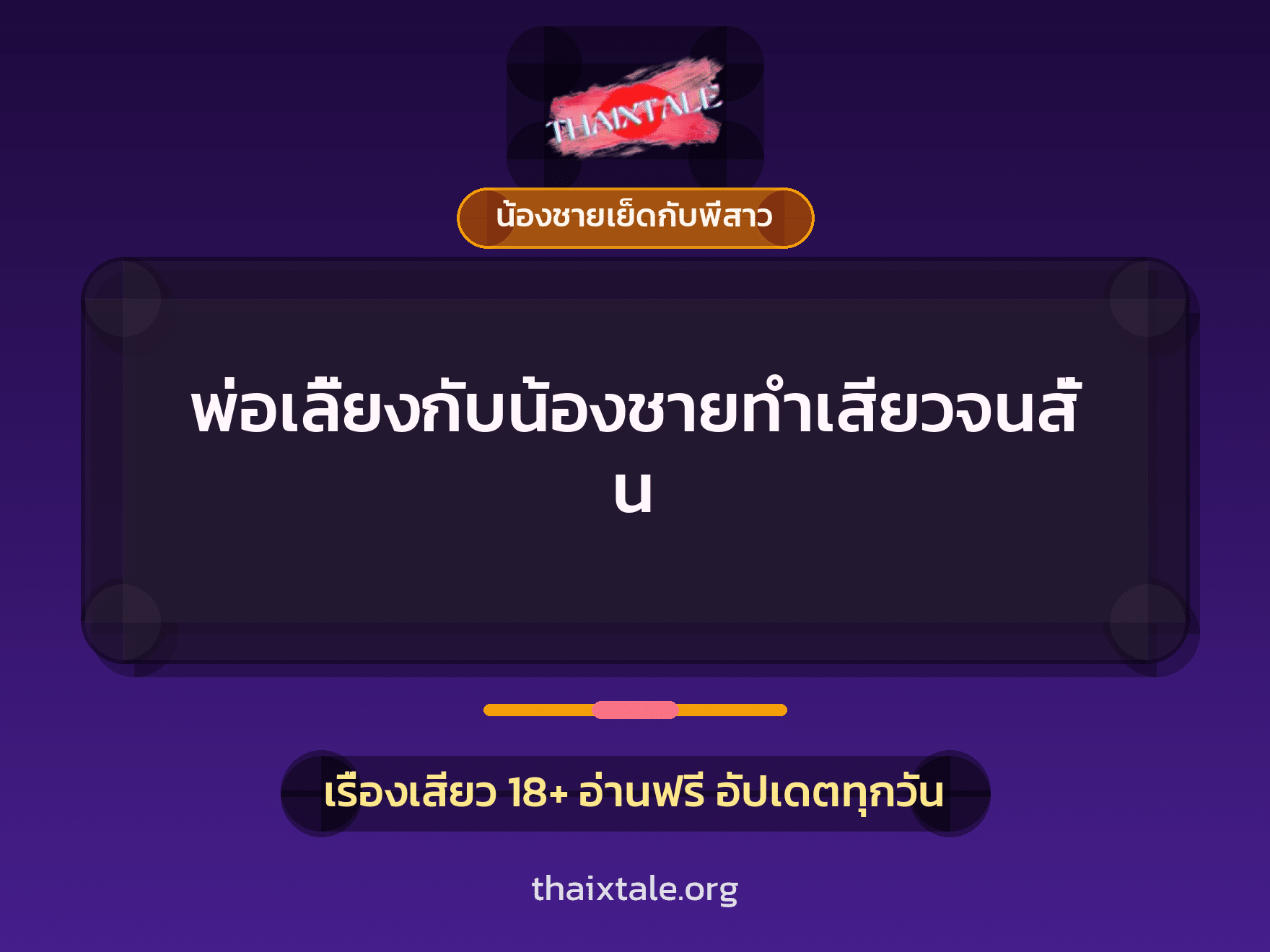 พ่อเลี้ยงกับน้องชายทำเสียวจนสั่น 6 เรื่องเสียว พ่อเลี้ยงกับน้องชายทำเสียวจนสั่น | ThaiXTale
