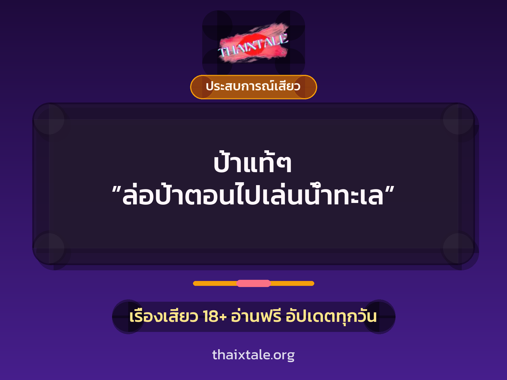 ป้าแท้ๆ ”ล่อป้าตอนไปเล่นน้ำทะเล” 5 เรื่องเสียว ป้าแท้ๆ ”ล่อป้าตอนไปเล่นน้ำทะเล” | ThaiXTale