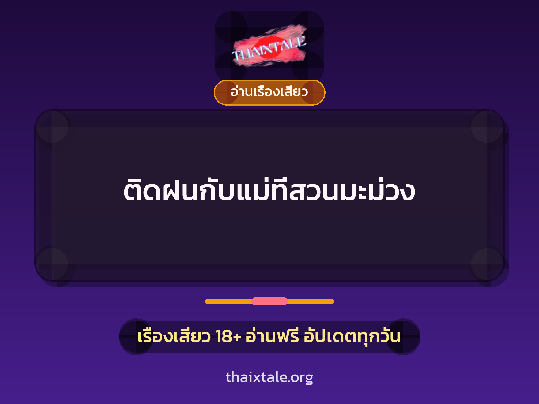 ติดฝนกับแม่ที่สวนมะม่วง 4 เรื่องเสียว ติดฝนกับแม่ที่สวนมะม่วง | ThaiXTale