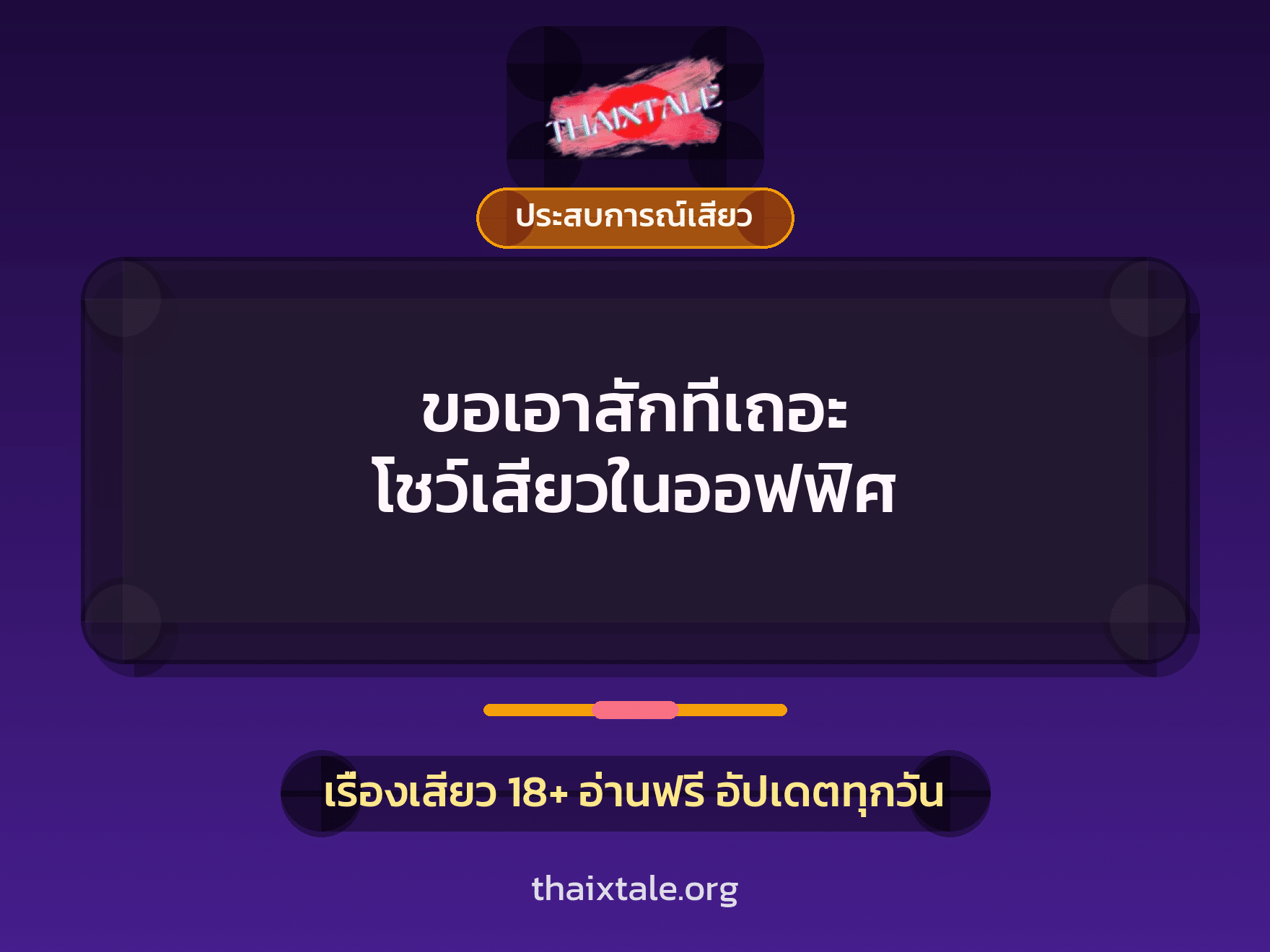 ขอเอาสักทีเถอะ โชว์เสียวในออฟฟิศ 3 เรื่องเสียว ขอเอาสักทีเถอะ โชว์เสียวในออฟฟิศ | ThaiXTale