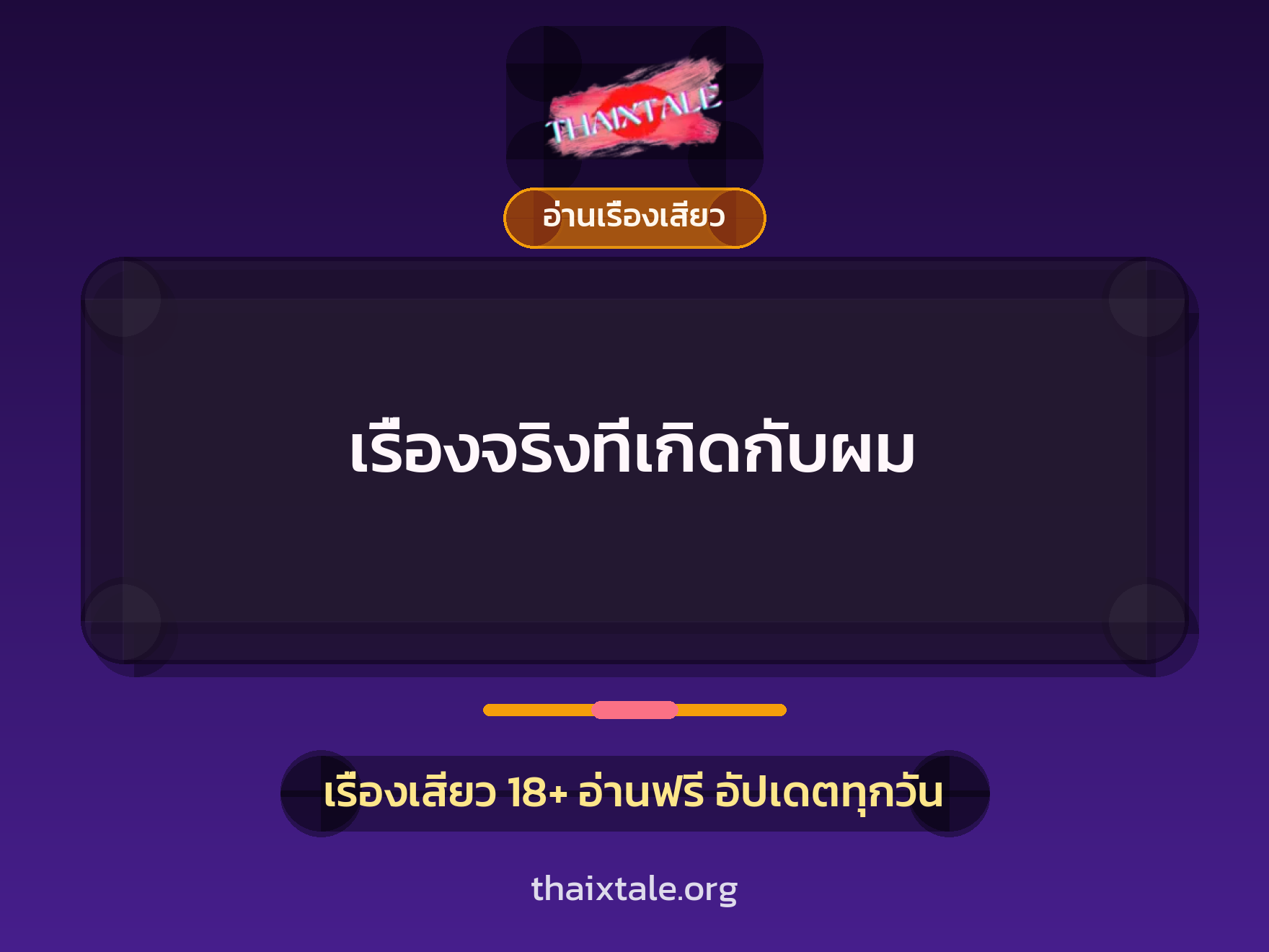 เรื่องจริงที่เกิดกับผม 2 เรื่องเสียว เรื่องจริงที่เกิดกับผม | ThaiXTale