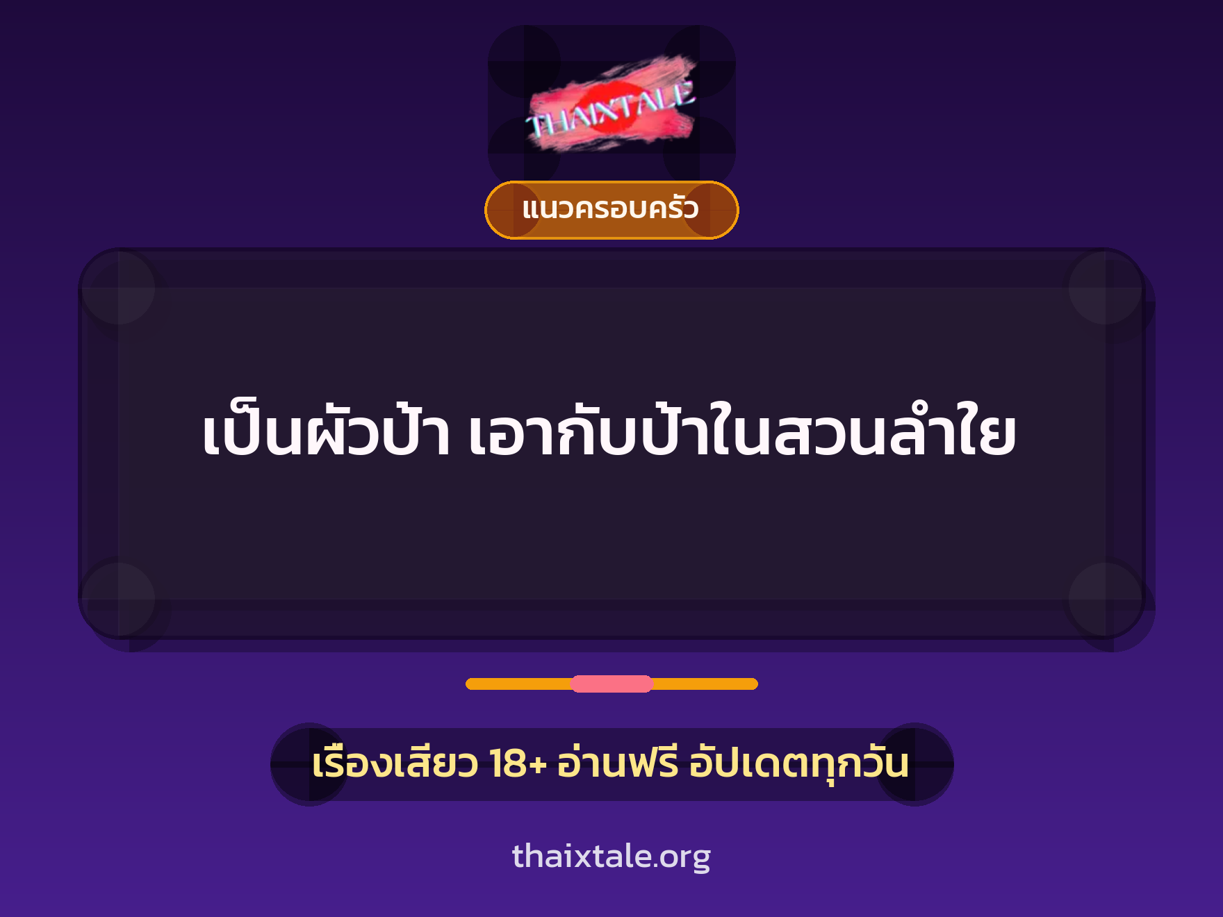 เป็นผัวป้า เอากับป้าในสวนลำใย 10 เรื่องเสียว เป็นผัวป้า เอากับป้าในสวนลำใย | ThaiXTale