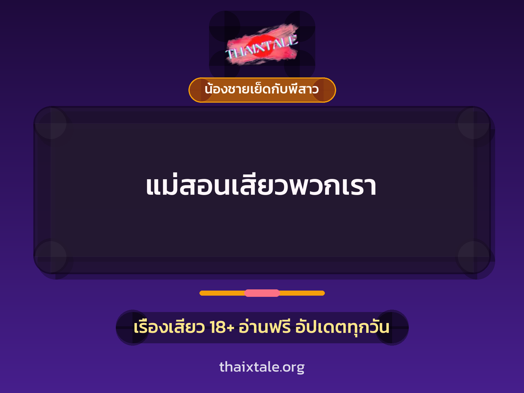 แม่สอนเสียวพวกเรา 9 เรื่องเสียว แม่สอนเสียวพวกเรา | ThaiXTale