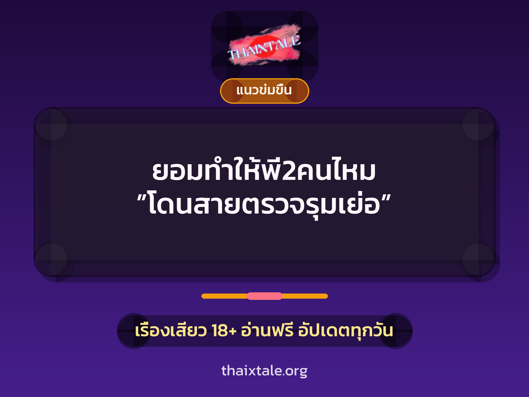 ยอมทำให้พี่2คนไหม ”โดนสายตรวจรุมเย่อ” 8 เรื่องเสียว ยอมทำให้พี่2คนไหม ”โดนสายตรวจรุมเย่อ” | ThaiXTale