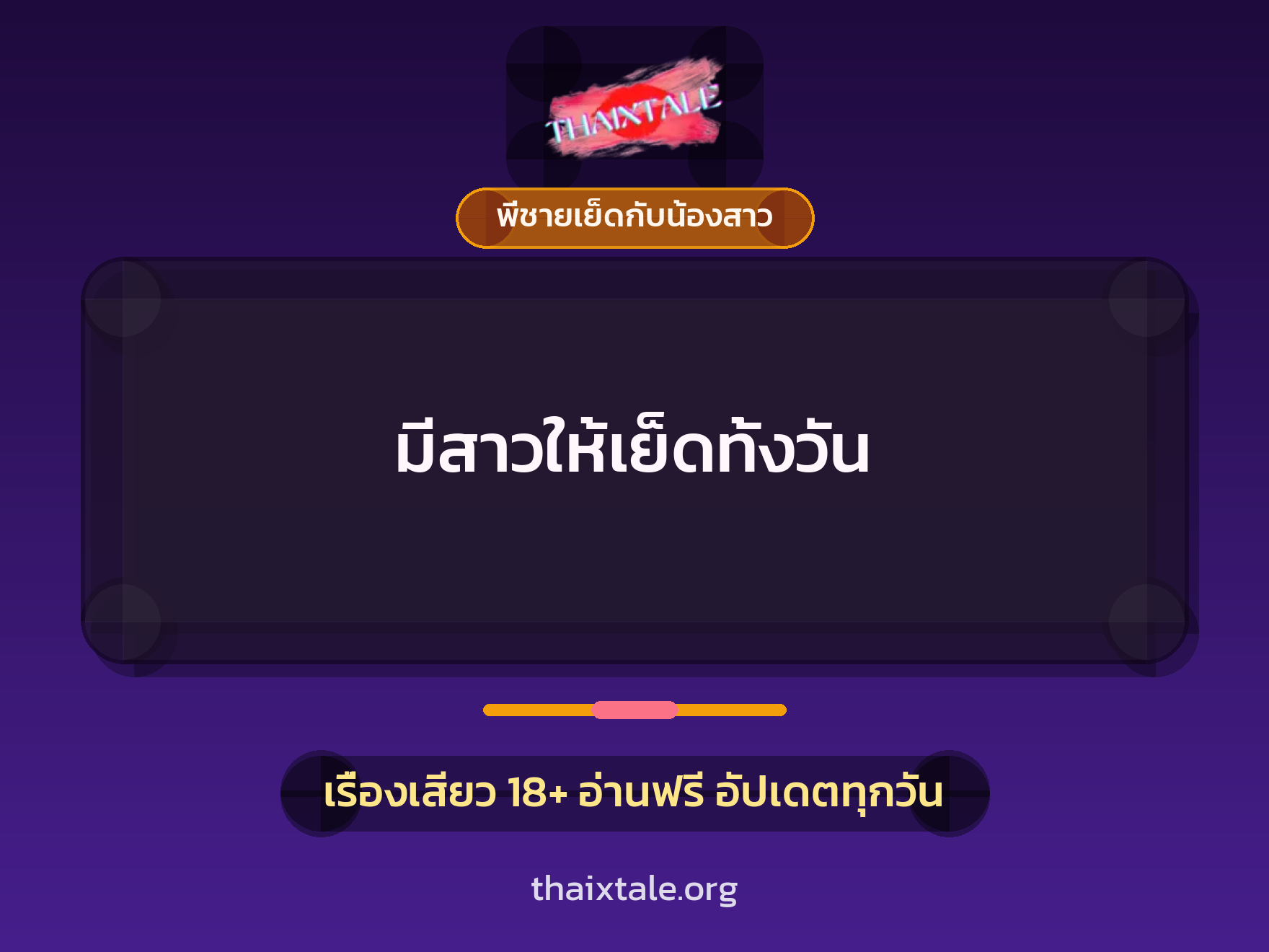 มีสาวให้เย็ดทั้งวัน 7 เรื่องเสียว มีสาวให้เย็ดทั้งวัน | ThaiXTale