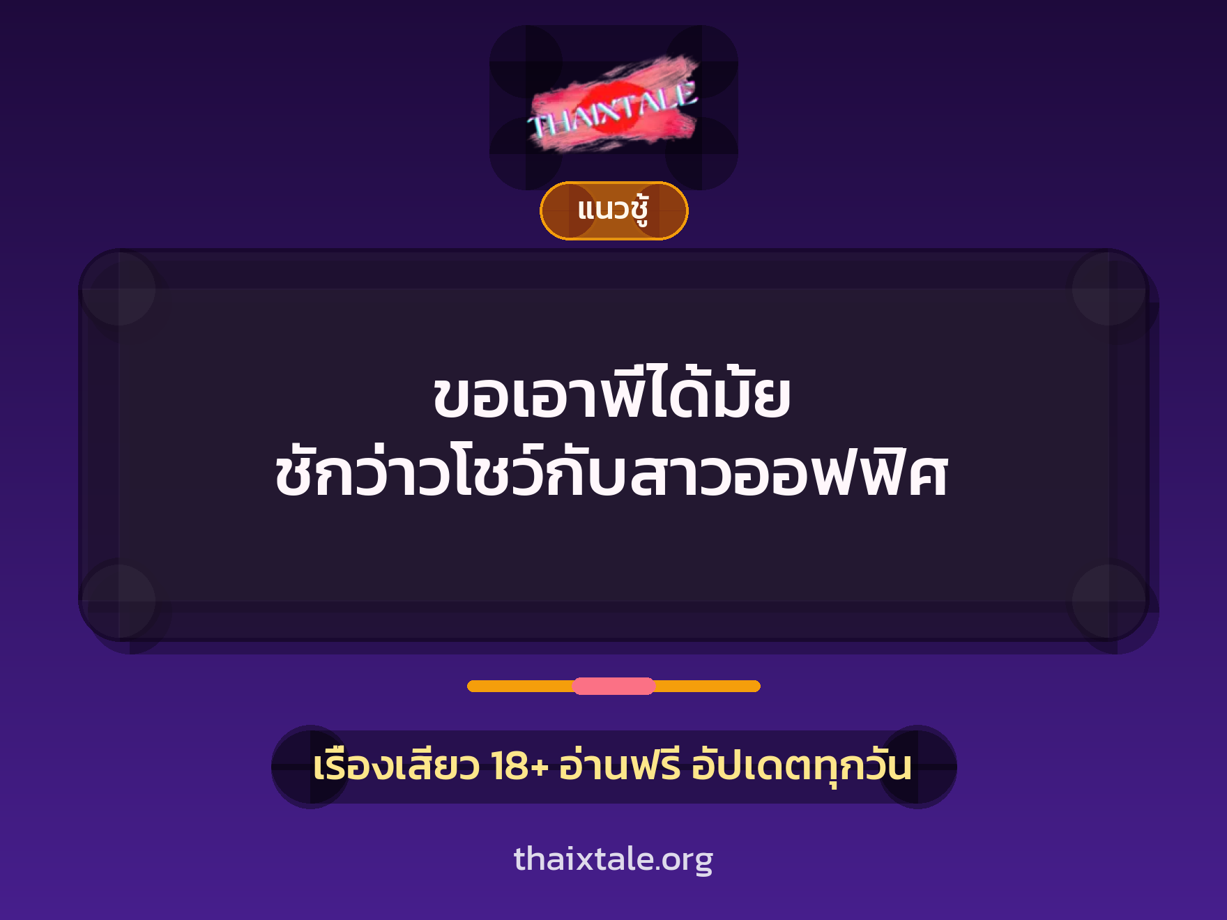 ขอเอาพี่ได้มั้ย ชักว่าวโชว์กับสาวออฟฟิศ 6 เรื่องเสียว ขอเอาพี่ได้มั้ย ชักว่าวโชว์กับสาวออฟฟิศ | ThaiXTale
