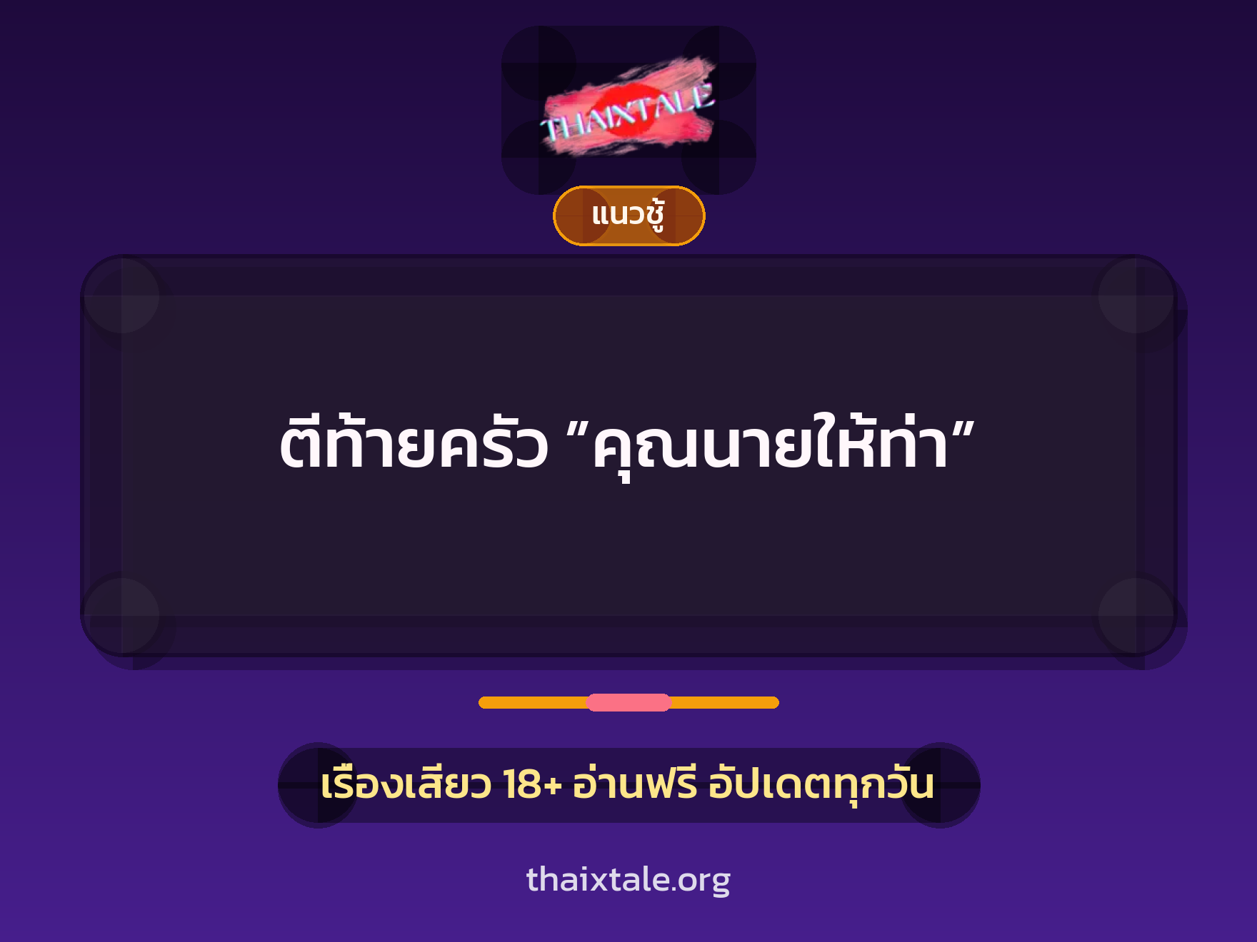 ตีท้ายครัว ”คุณนายให้ท่า” 4 เรื่องเสียว ตีท้ายครัว ”คุณนายให้ท่า” | ThaiXTale