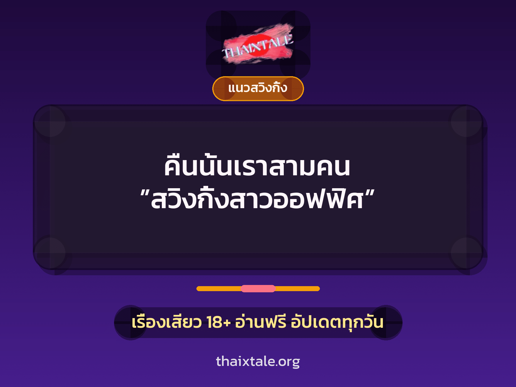 คืนนั้นเราสามคน ”สวิงกิ้งสาวออฟฟิศ” 3 เรื่องเสียว คืนนั้นเราสามคน ”สวิงกิ้งสาวออฟฟิศ” | ThaiXTale