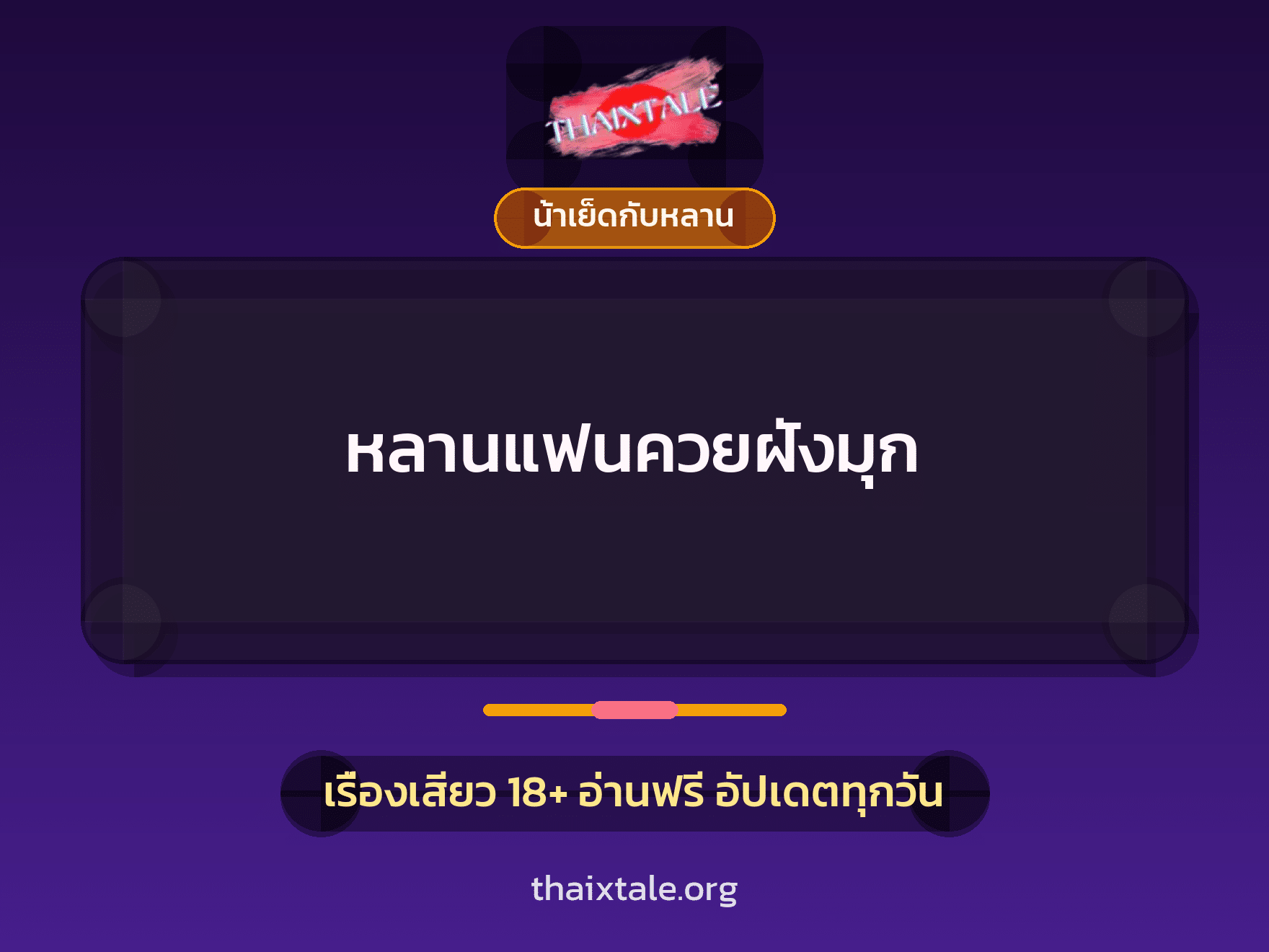 หลานแฟนควยฝังมุก 2 เรื่องเสียว หลานแฟนควยฝังมุก | ThaiXTale