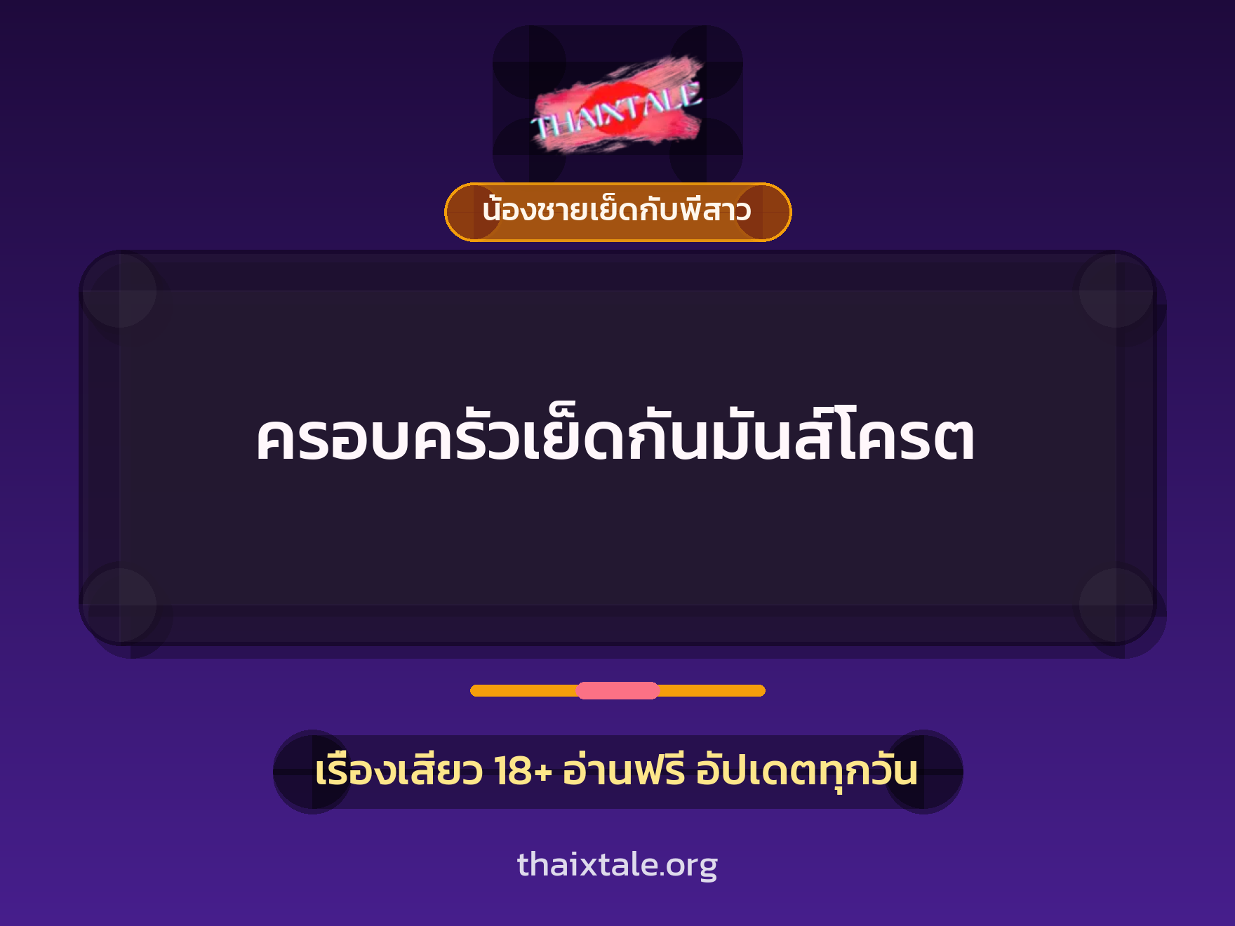 ครอบครัวเย็ดกันมันส์โครต 10 เรื่องเสียว ครอบครัวเย็ดกันมันส์โครต | ThaiXTale